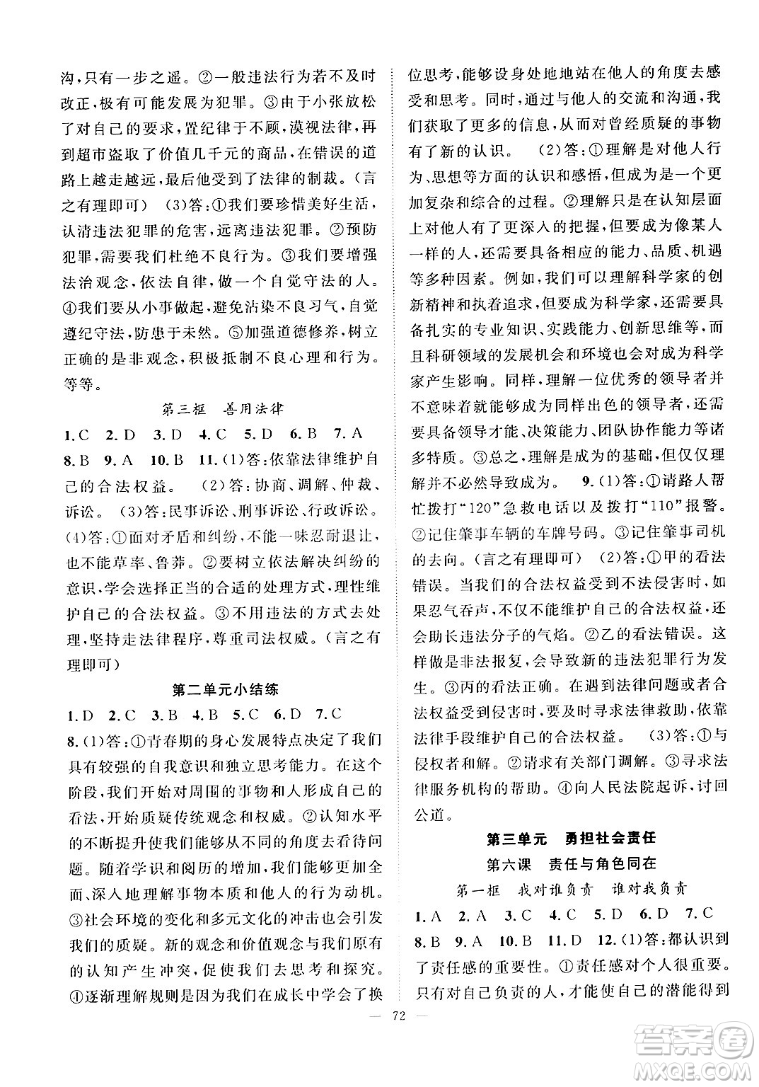 長江少年兒童出版社2024年秋優(yōu)質(zhì)課堂導(dǎo)學(xué)案課堂作業(yè)八年級(jí)道德與法治上冊(cè)人教版答案