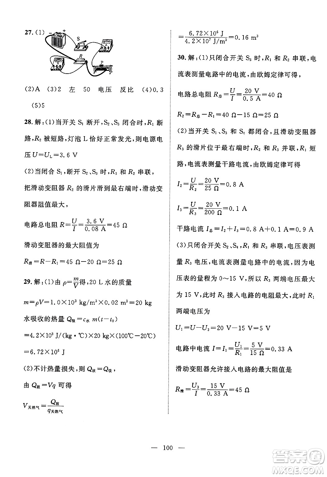 長江少年兒童出版社2024年秋優(yōu)質(zhì)課堂導(dǎo)學(xué)案課堂作業(yè)九年級物理上冊人教版答案