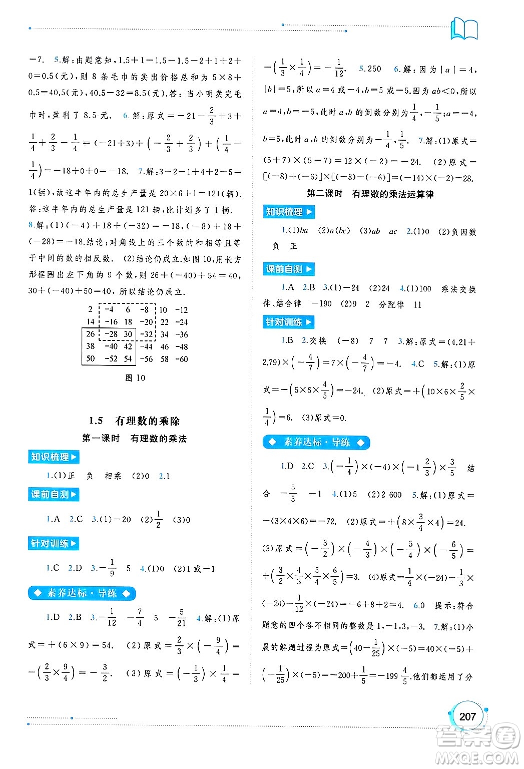 廣西師范大學(xué)出版社2024年秋新課程學(xué)習(xí)與測(cè)評(píng)同步學(xué)習(xí)七年級(jí)數(shù)學(xué)上冊(cè)滬科版答案