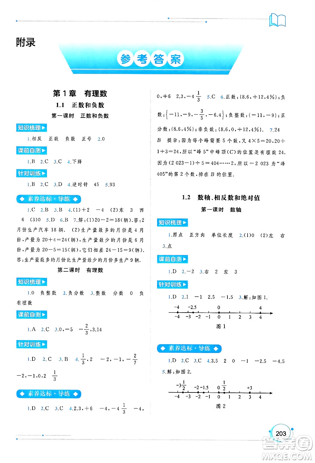 廣西師范大學(xué)出版社2024年秋新課程學(xué)習(xí)與測(cè)評(píng)同步學(xué)習(xí)七年級(jí)數(shù)學(xué)上冊(cè)滬科版答案