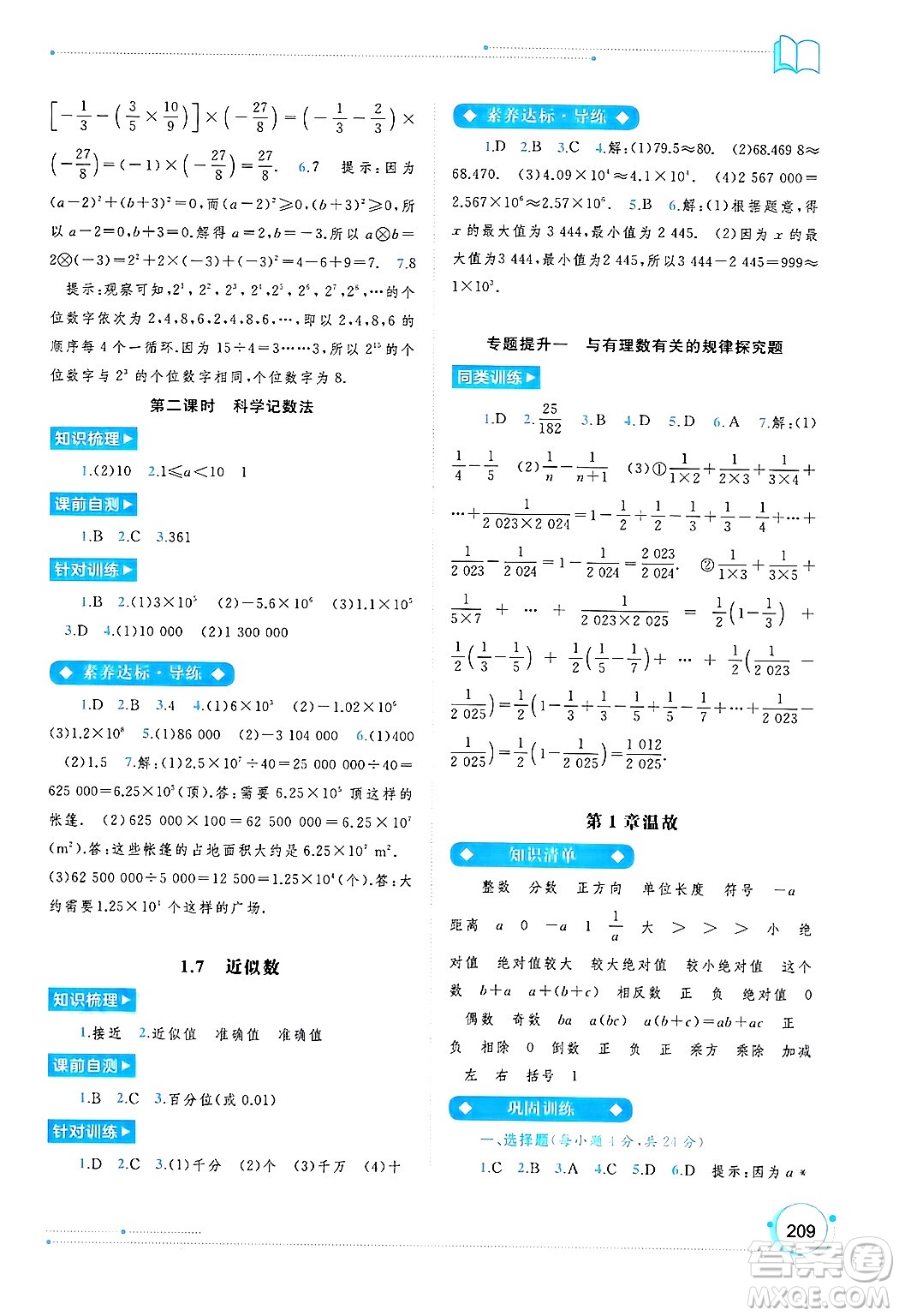 廣西師范大學(xué)出版社2024年秋新課程學(xué)習(xí)與測(cè)評(píng)同步學(xué)習(xí)七年級(jí)數(shù)學(xué)上冊(cè)滬科版答案