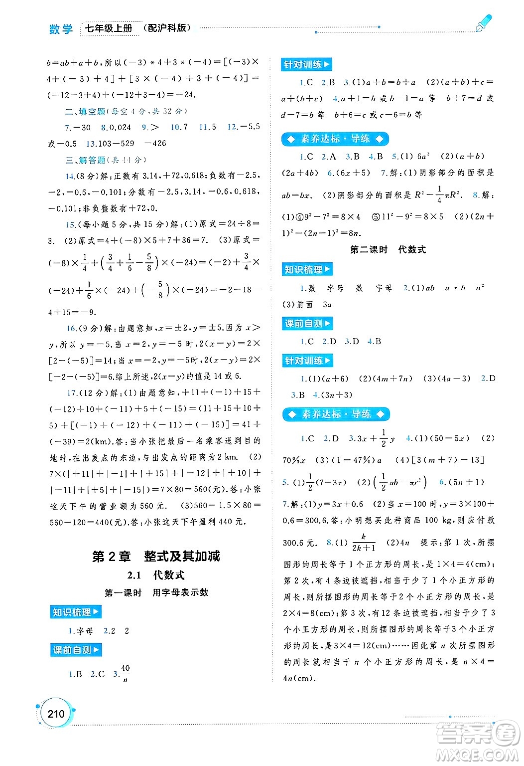 廣西師范大學(xué)出版社2024年秋新課程學(xué)習(xí)與測(cè)評(píng)同步學(xué)習(xí)七年級(jí)數(shù)學(xué)上冊(cè)滬科版答案