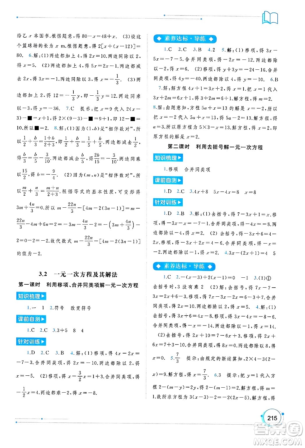 廣西師范大學(xué)出版社2024年秋新課程學(xué)習(xí)與測(cè)評(píng)同步學(xué)習(xí)七年級(jí)數(shù)學(xué)上冊(cè)滬科版答案