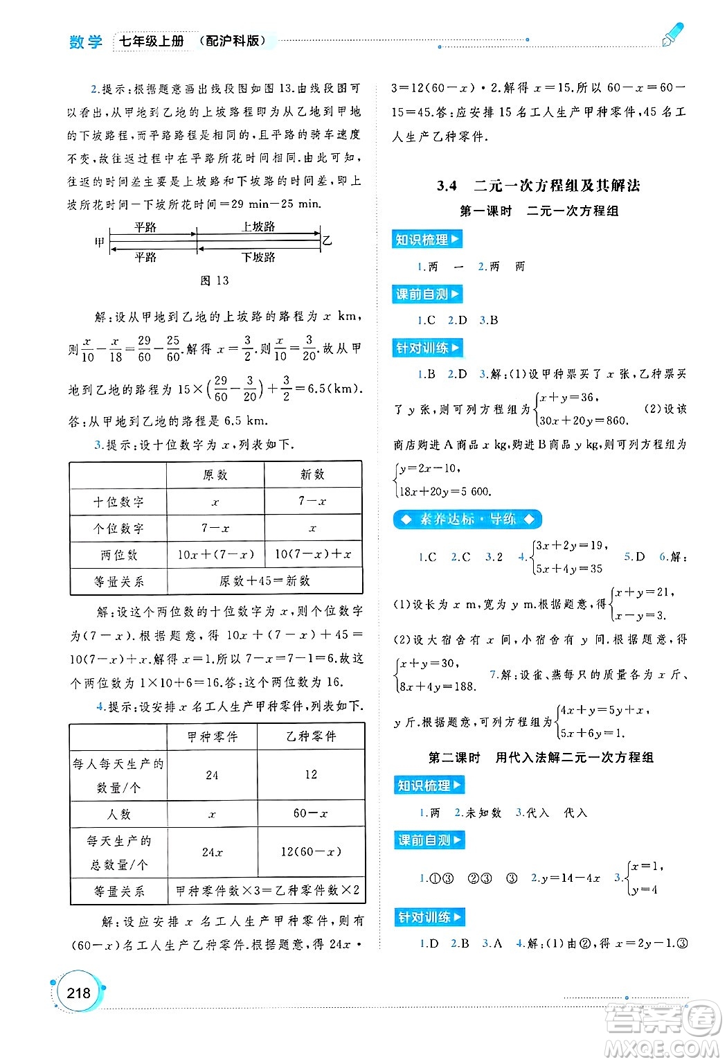 廣西師范大學(xué)出版社2024年秋新課程學(xué)習(xí)與測(cè)評(píng)同步學(xué)習(xí)七年級(jí)數(shù)學(xué)上冊(cè)滬科版答案