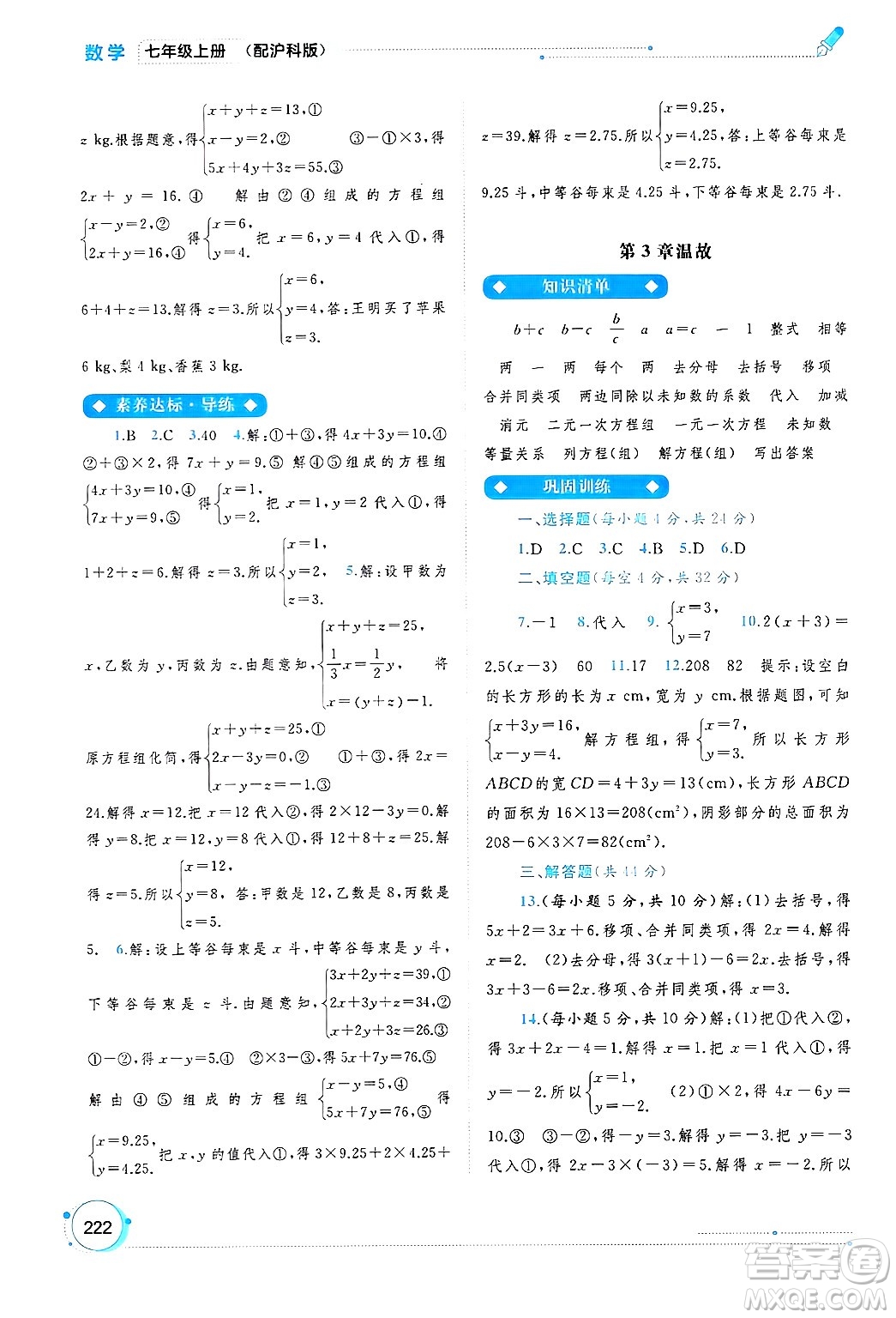 廣西師范大學(xué)出版社2024年秋新課程學(xué)習(xí)與測(cè)評(píng)同步學(xué)習(xí)七年級(jí)數(shù)學(xué)上冊(cè)滬科版答案