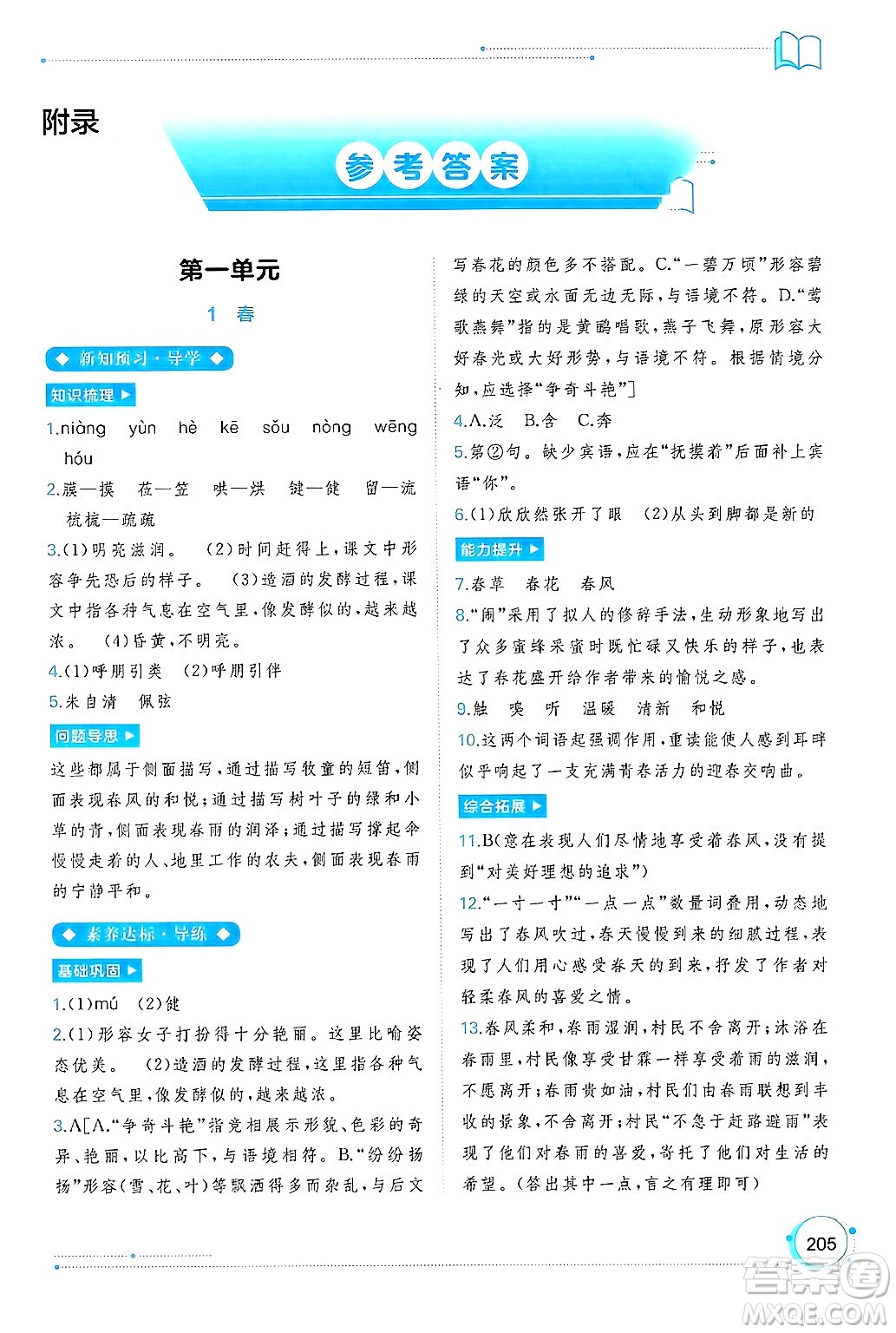 廣西師范大學(xué)出版社2024年秋新課程學(xué)習(xí)與測評同步學(xué)習(xí)七年級語文上冊通用版答案