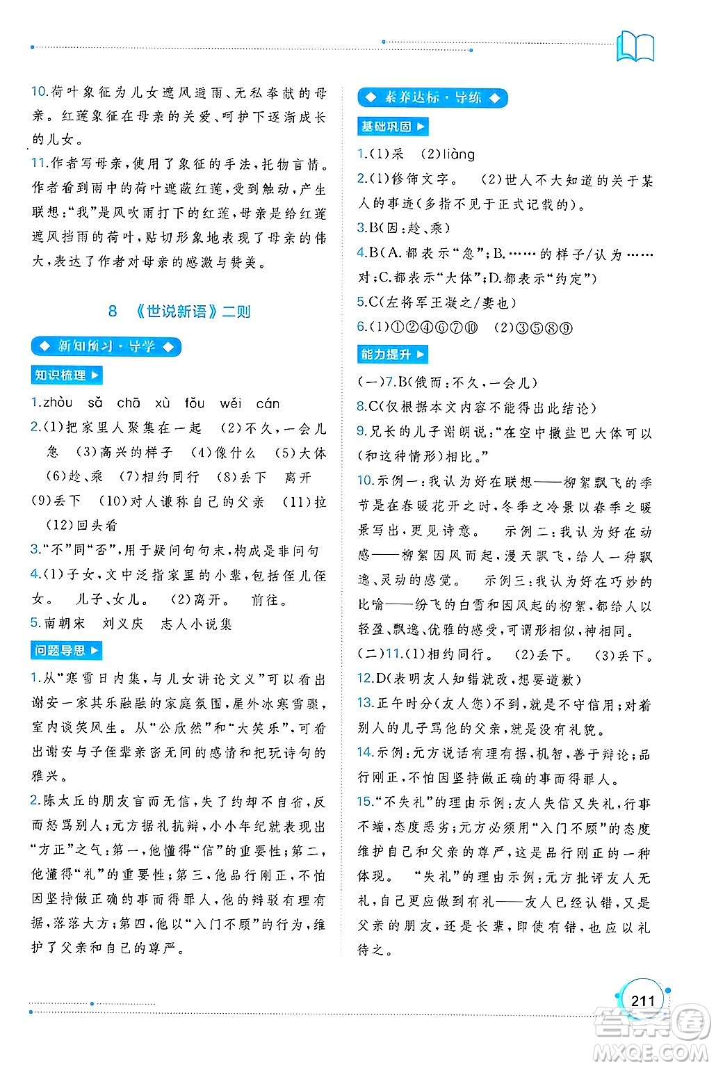 廣西師范大學(xué)出版社2024年秋新課程學(xué)習(xí)與測評同步學(xué)習(xí)七年級語文上冊通用版答案