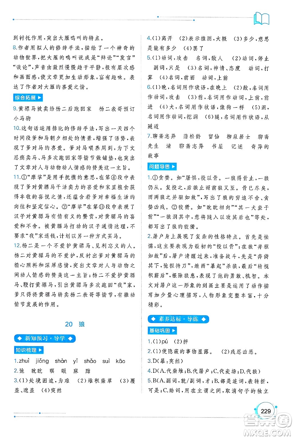 廣西師范大學(xué)出版社2024年秋新課程學(xué)習(xí)與測評同步學(xué)習(xí)七年級語文上冊通用版答案