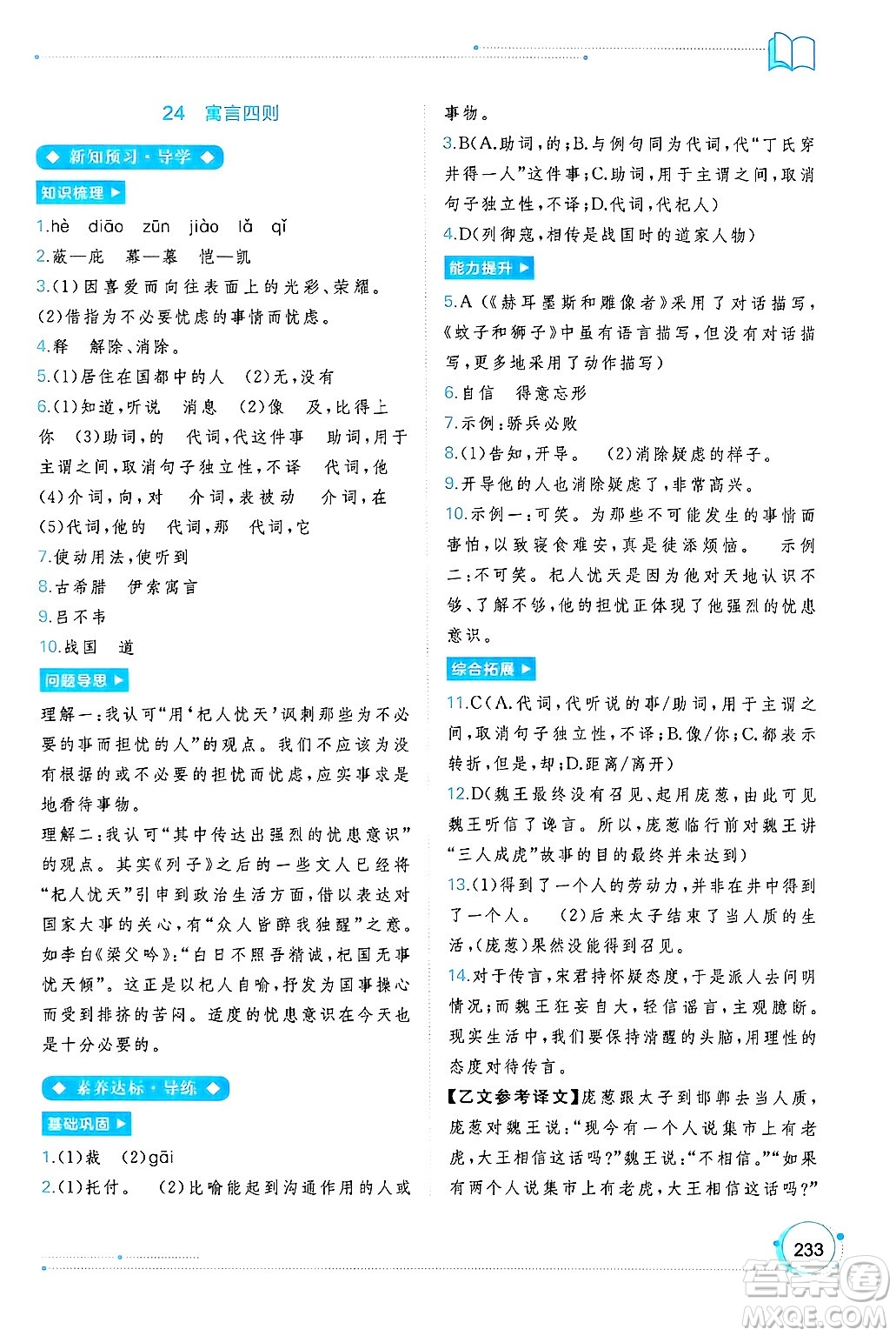 廣西師范大學(xué)出版社2024年秋新課程學(xué)習(xí)與測評同步學(xué)習(xí)七年級語文上冊通用版答案