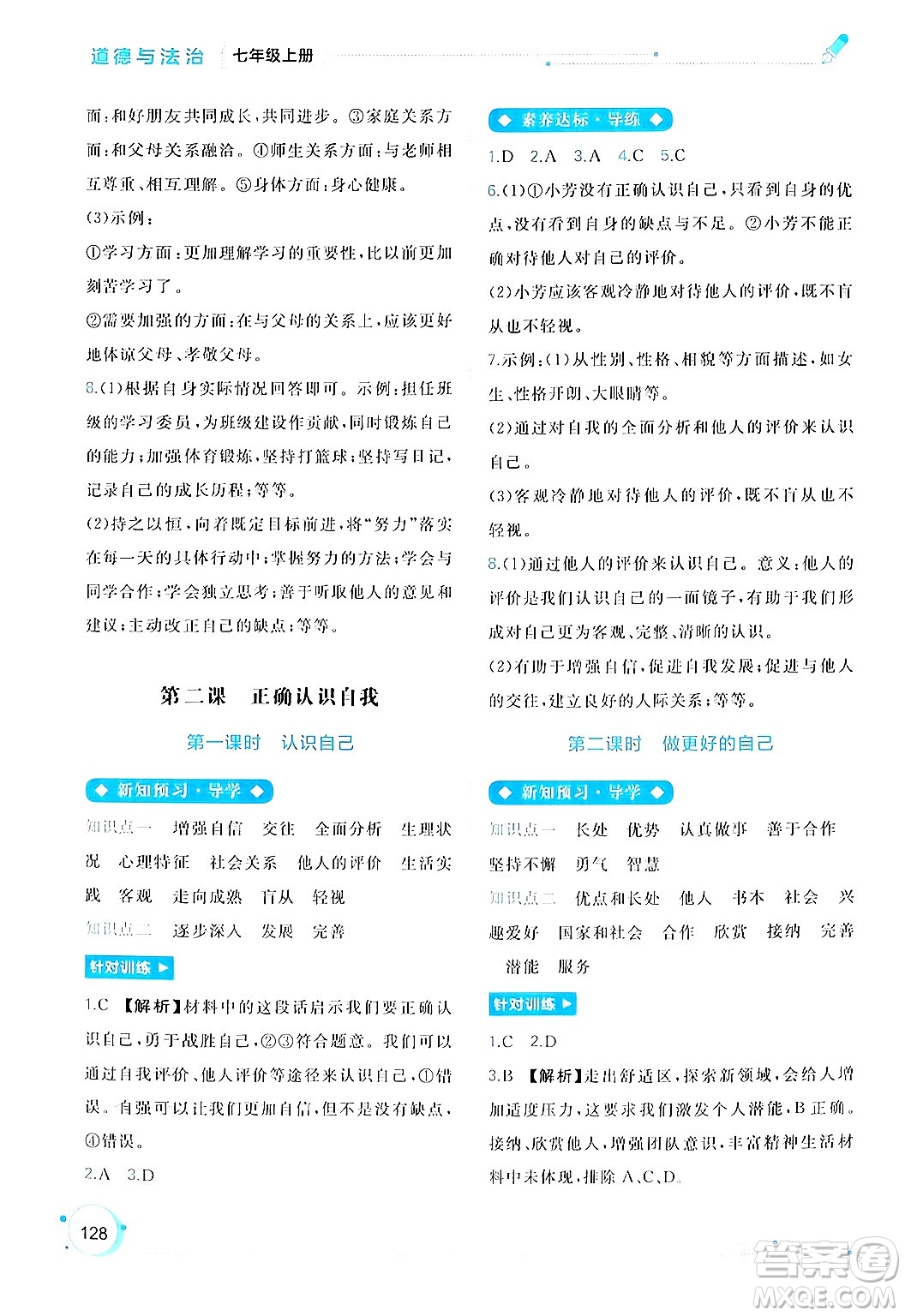 廣西師范大學(xué)出版社2024年秋新課程學(xué)習(xí)與測評同步學(xué)習(xí)七年級道德與法治上冊通用版答案