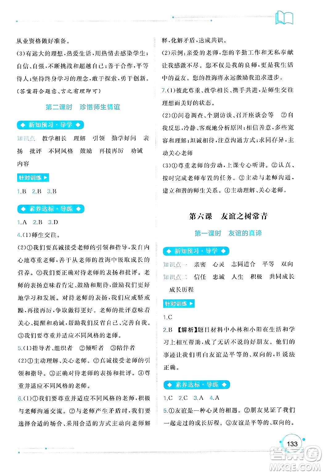 廣西師范大學(xué)出版社2024年秋新課程學(xué)習(xí)與測評同步學(xué)習(xí)七年級道德與法治上冊通用版答案