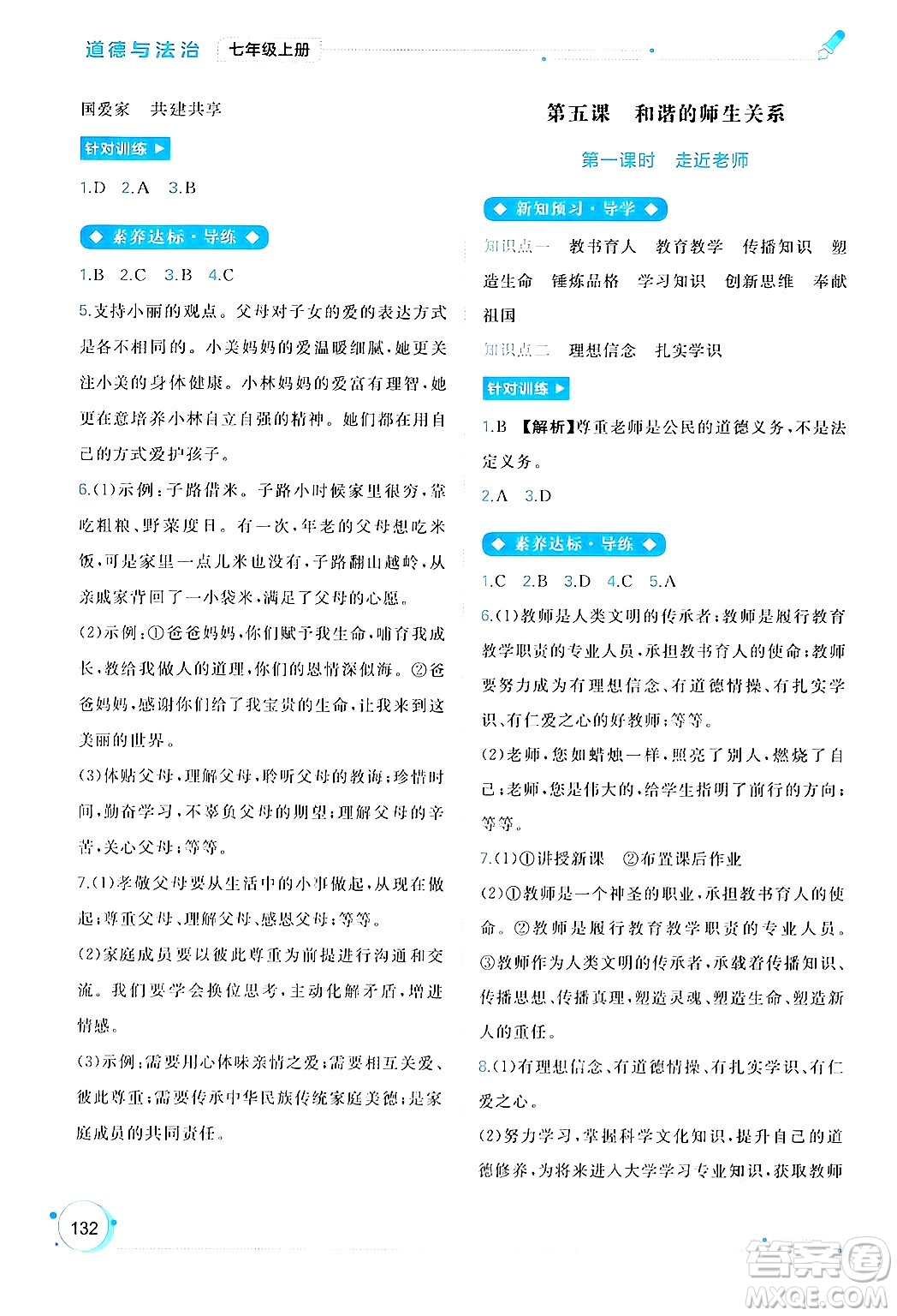 廣西師范大學(xué)出版社2024年秋新課程學(xué)習(xí)與測評同步學(xué)習(xí)七年級道德與法治上冊通用版答案