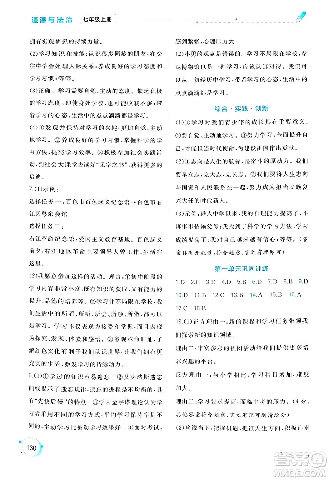 廣西師范大學(xué)出版社2024年秋新課程學(xué)習(xí)與測評同步學(xué)習(xí)七年級道德與法治上冊通用版答案