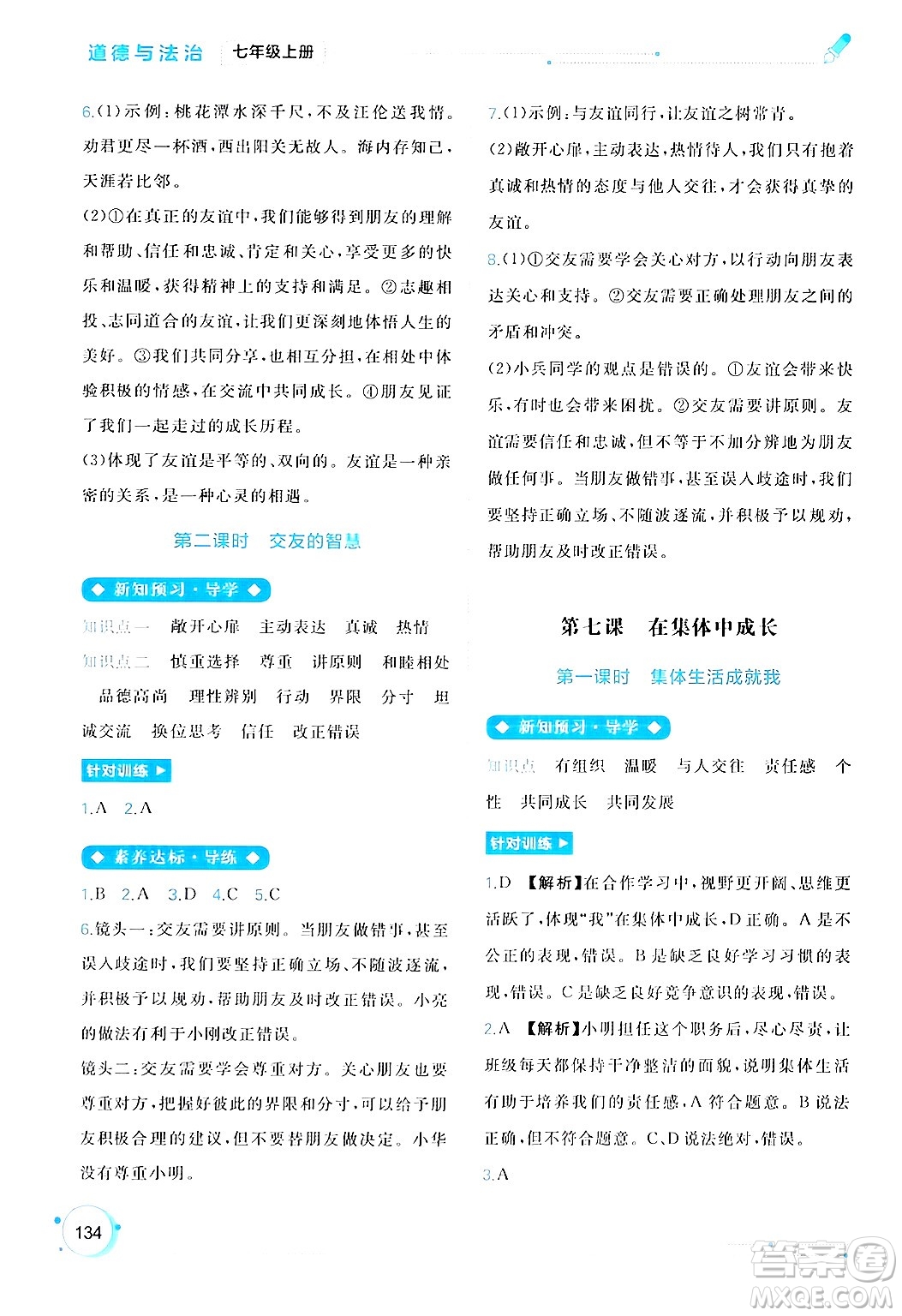 廣西師范大學(xué)出版社2024年秋新課程學(xué)習(xí)與測評同步學(xué)習(xí)七年級道德與法治上冊通用版答案