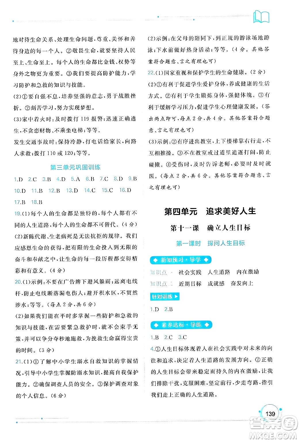 廣西師范大學(xué)出版社2024年秋新課程學(xué)習(xí)與測評同步學(xué)習(xí)七年級道德與法治上冊通用版答案