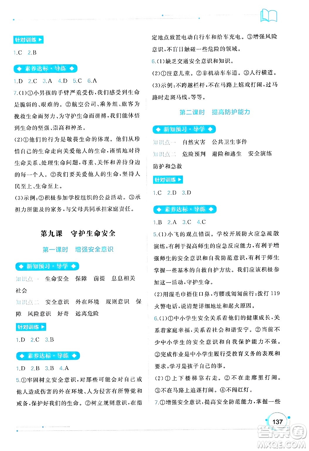 廣西師范大學(xué)出版社2024年秋新課程學(xué)習(xí)與測評同步學(xué)習(xí)七年級道德與法治上冊通用版答案