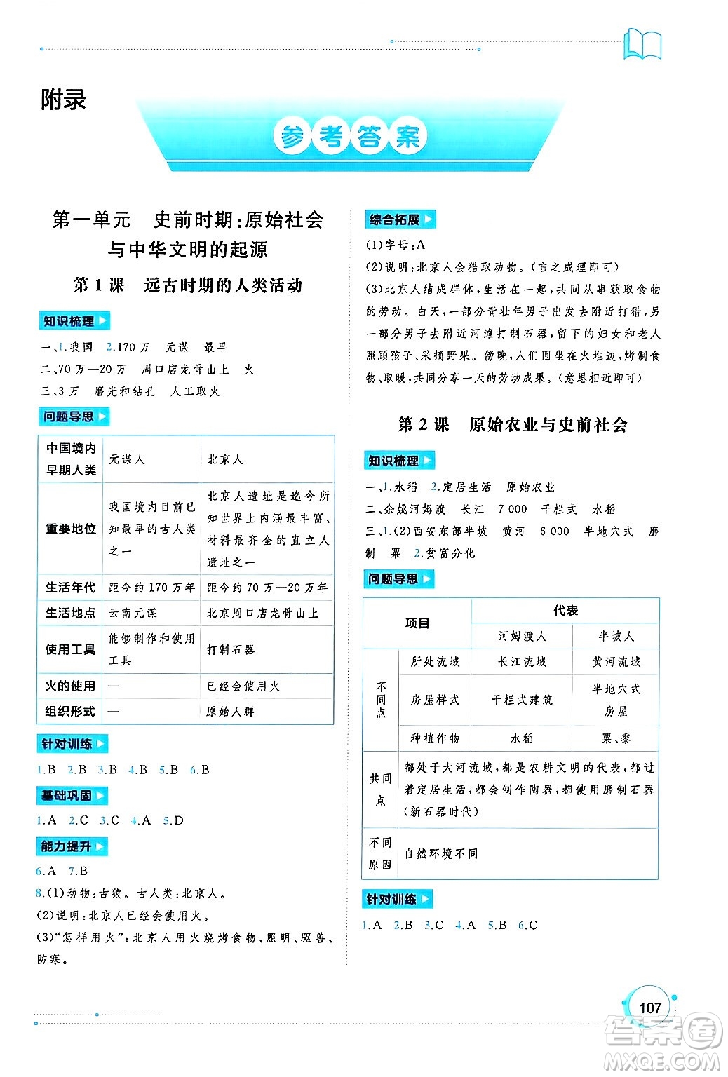 廣西師范大學出版社2024年秋新課程學習與測評同步學習七年級中國歷史上冊通用版答案