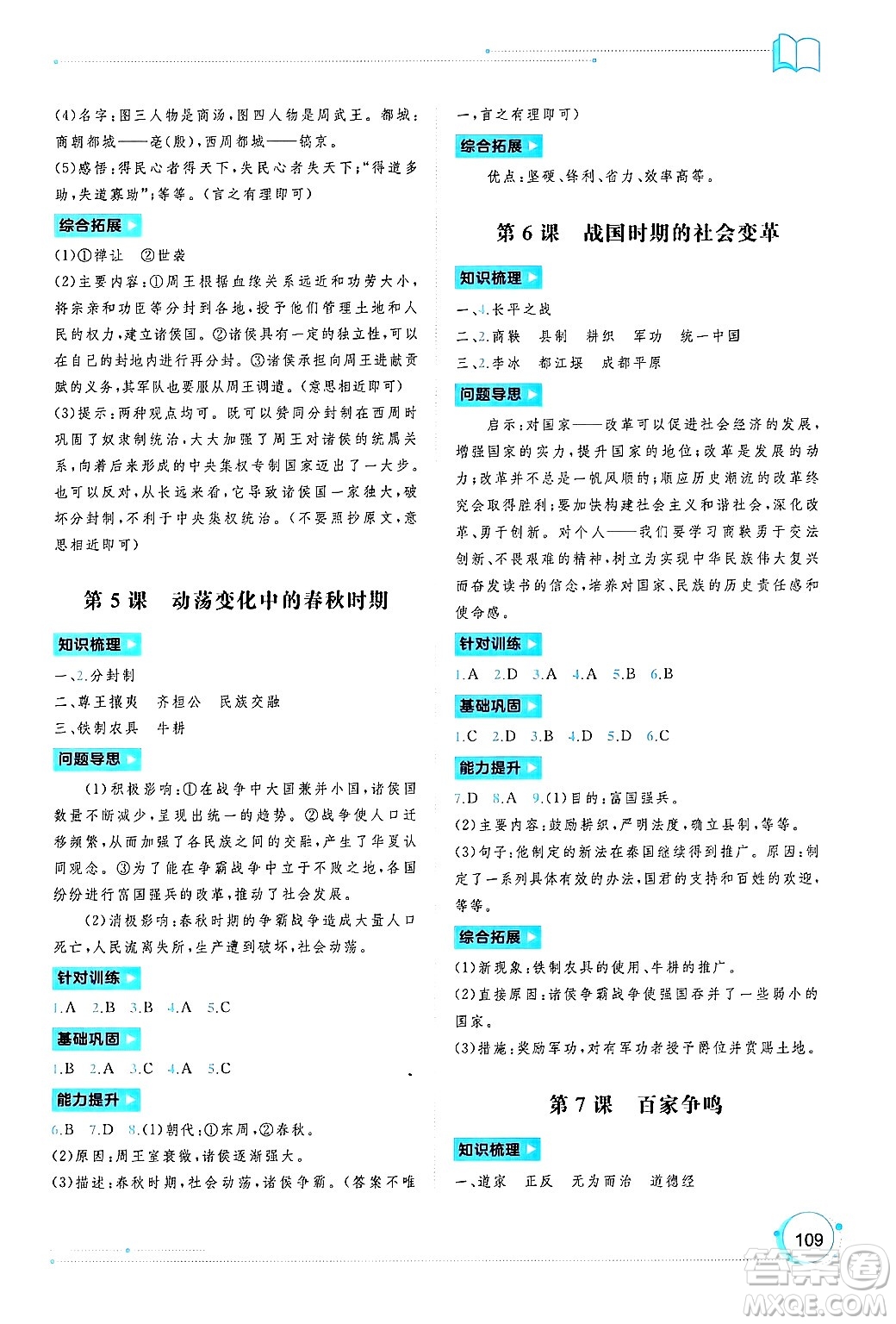 廣西師范大學出版社2024年秋新課程學習與測評同步學習七年級中國歷史上冊通用版答案