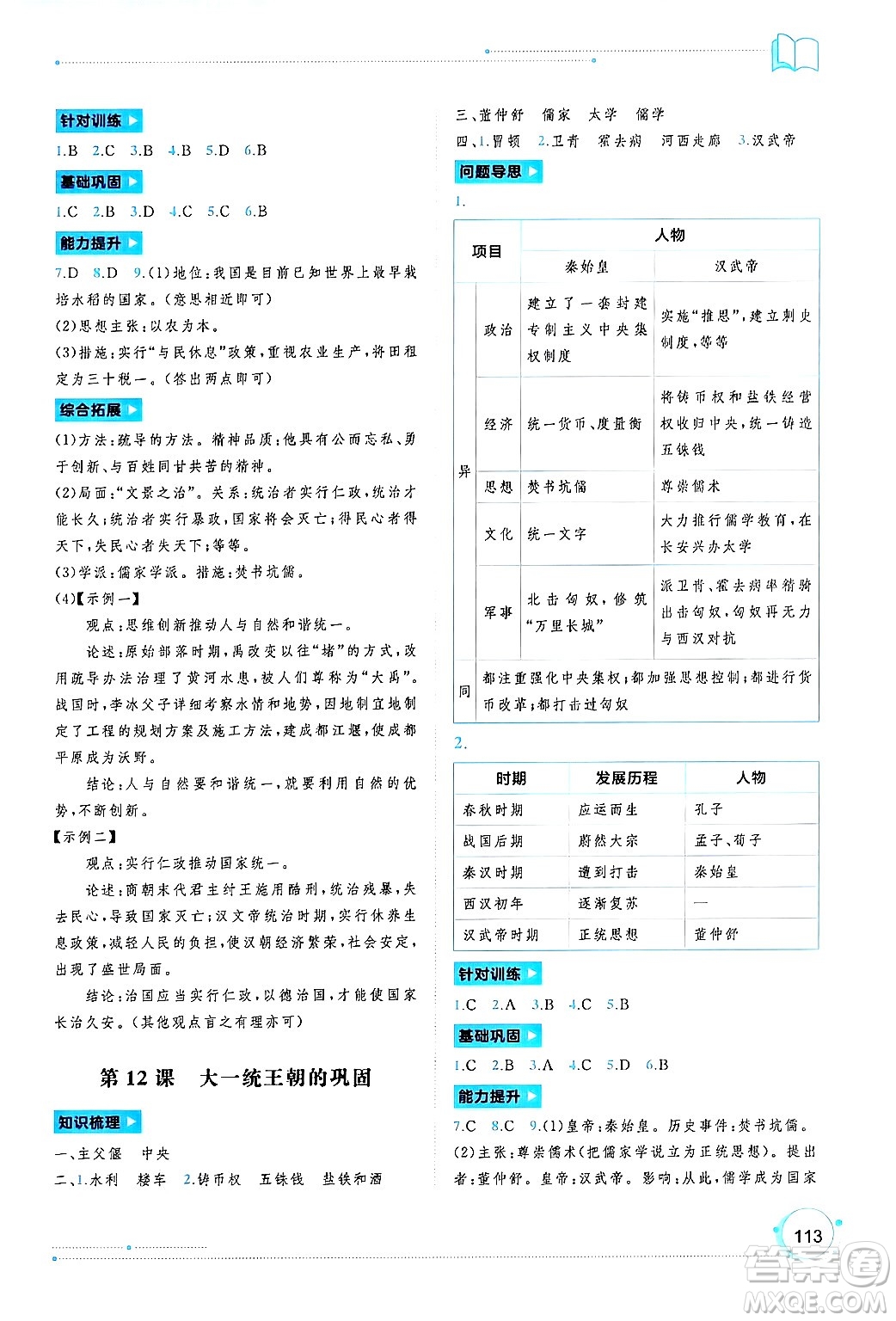 廣西師范大學出版社2024年秋新課程學習與測評同步學習七年級中國歷史上冊通用版答案