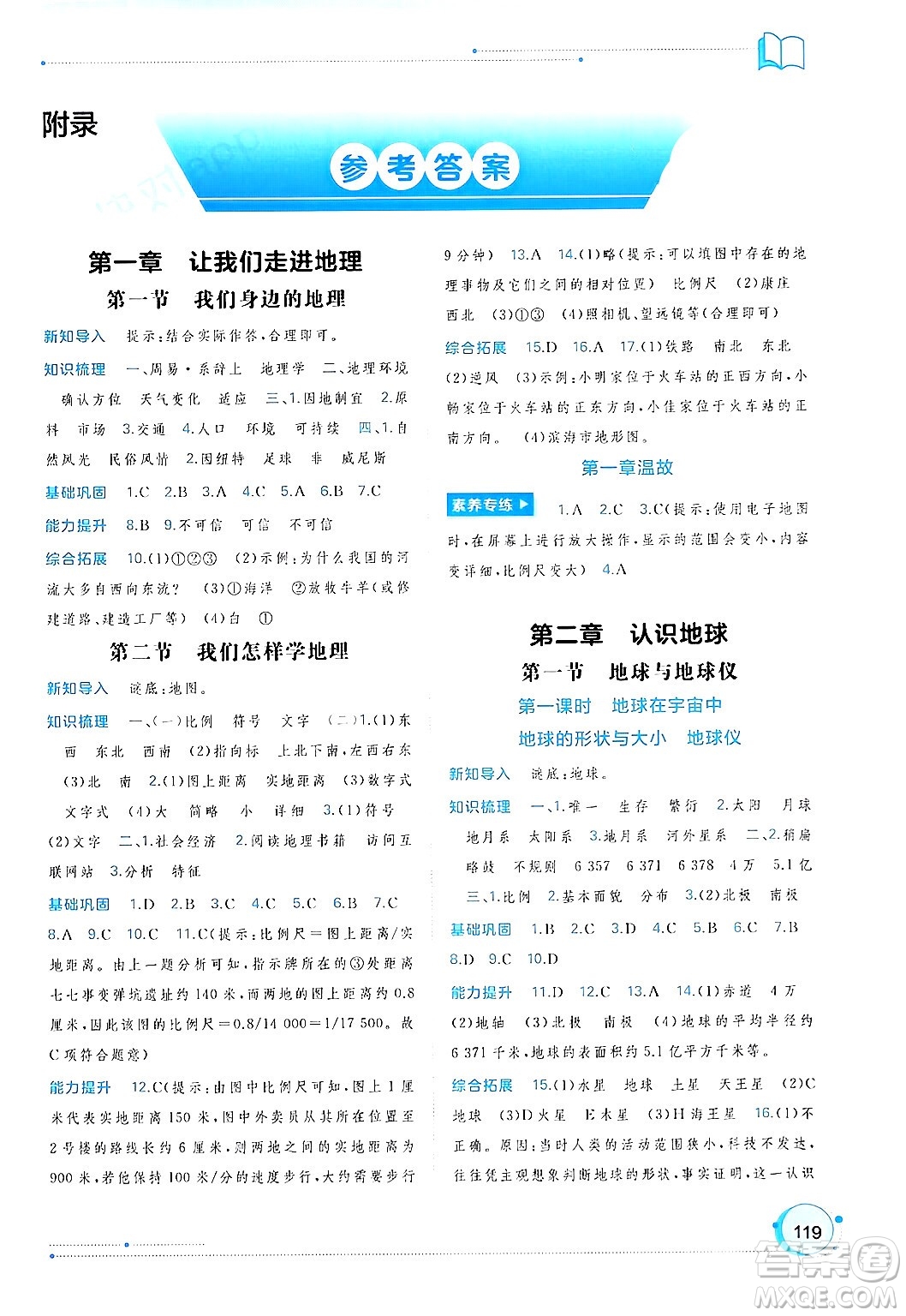 廣西師范大學(xué)出版社2024年秋新課程學(xué)習(xí)與測評同步學(xué)習(xí)七年級(jí)地理上冊湘教版答案