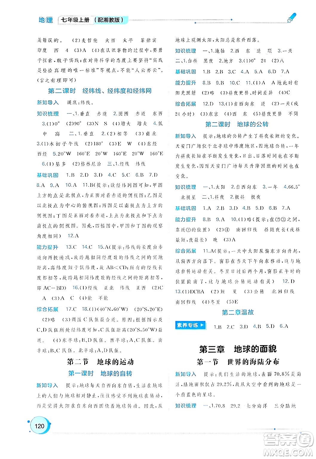 廣西師范大學(xué)出版社2024年秋新課程學(xué)習(xí)與測評同步學(xué)習(xí)七年級(jí)地理上冊湘教版答案