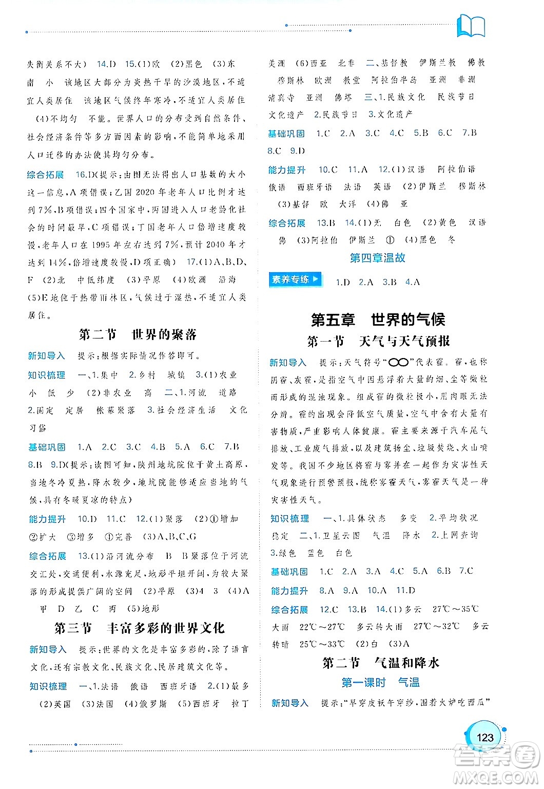 廣西師范大學(xué)出版社2024年秋新課程學(xué)習(xí)與測評同步學(xué)習(xí)七年級(jí)地理上冊湘教版答案