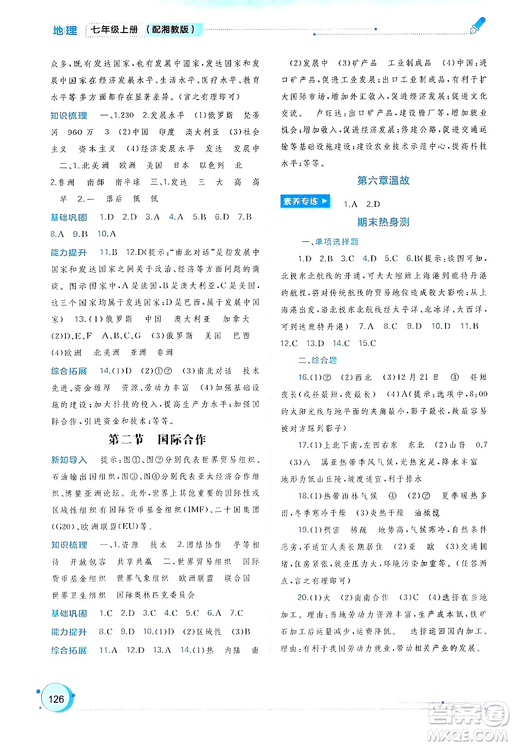 廣西師范大學(xué)出版社2024年秋新課程學(xué)習(xí)與測評同步學(xué)習(xí)七年級(jí)地理上冊湘教版答案