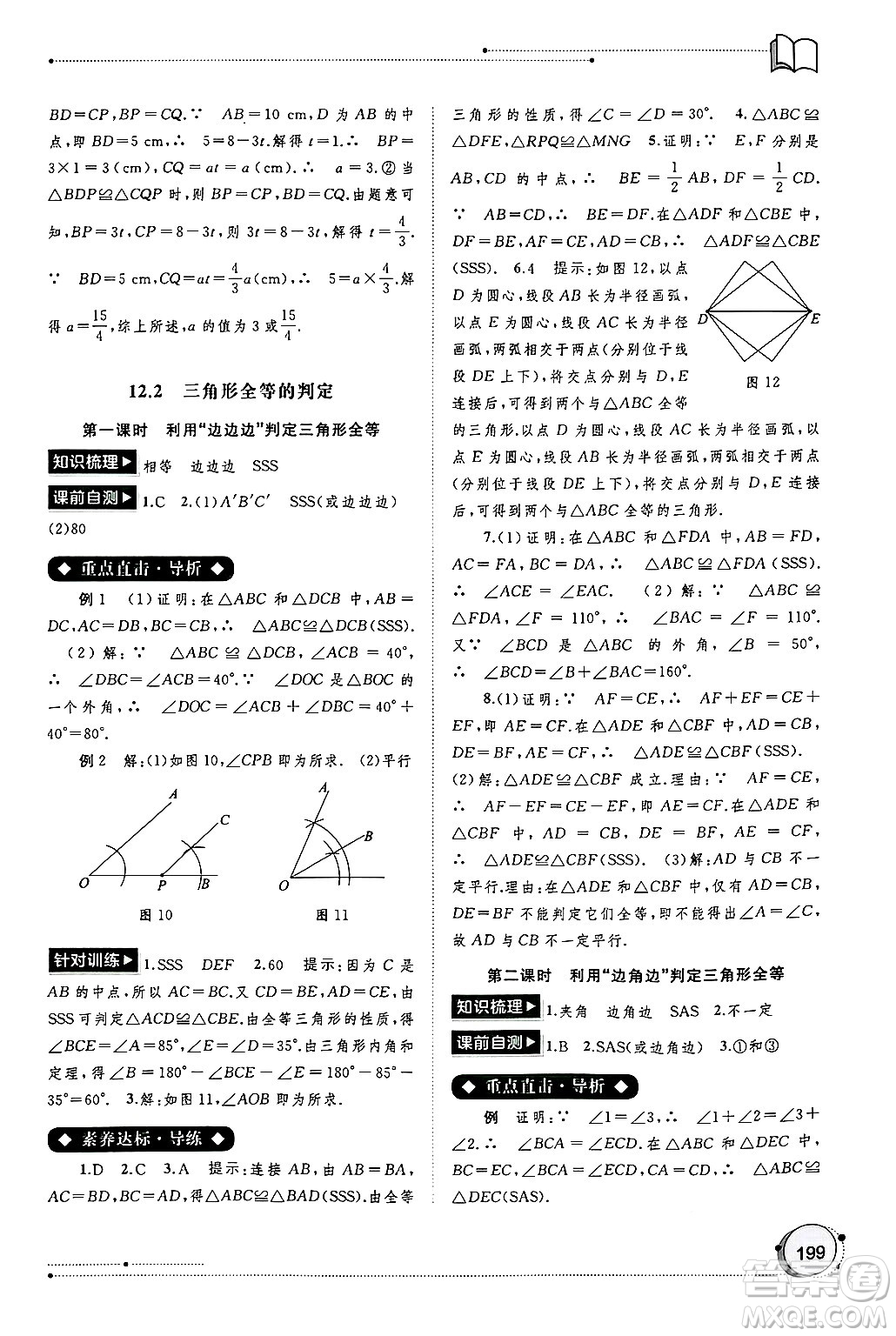 廣西師范大學(xué)出版社2024年秋新課程學(xué)習(xí)與測(cè)評(píng)同步學(xué)習(xí)八年級(jí)數(shù)學(xué)上冊(cè)人教版答案