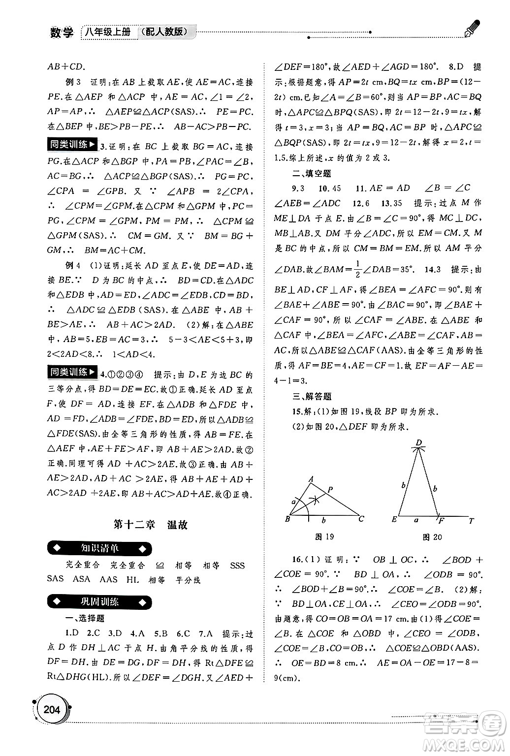 廣西師范大學(xué)出版社2024年秋新課程學(xué)習(xí)與測(cè)評(píng)同步學(xué)習(xí)八年級(jí)數(shù)學(xué)上冊(cè)人教版答案