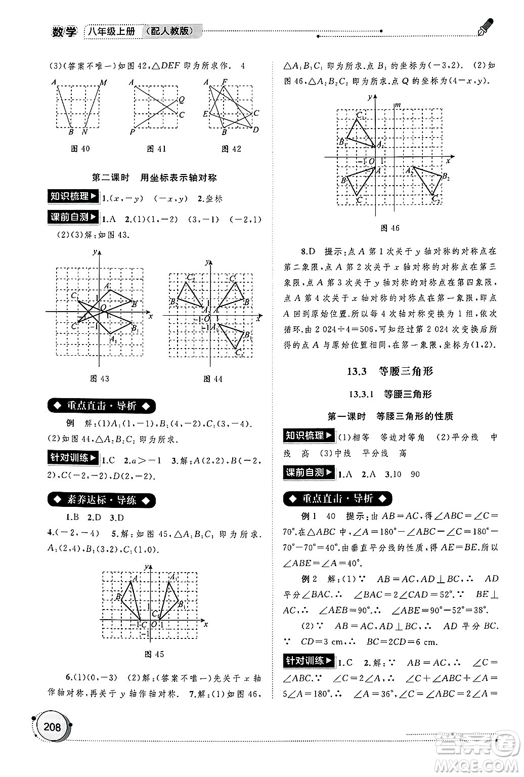 廣西師范大學(xué)出版社2024年秋新課程學(xué)習(xí)與測(cè)評(píng)同步學(xué)習(xí)八年級(jí)數(shù)學(xué)上冊(cè)人教版答案