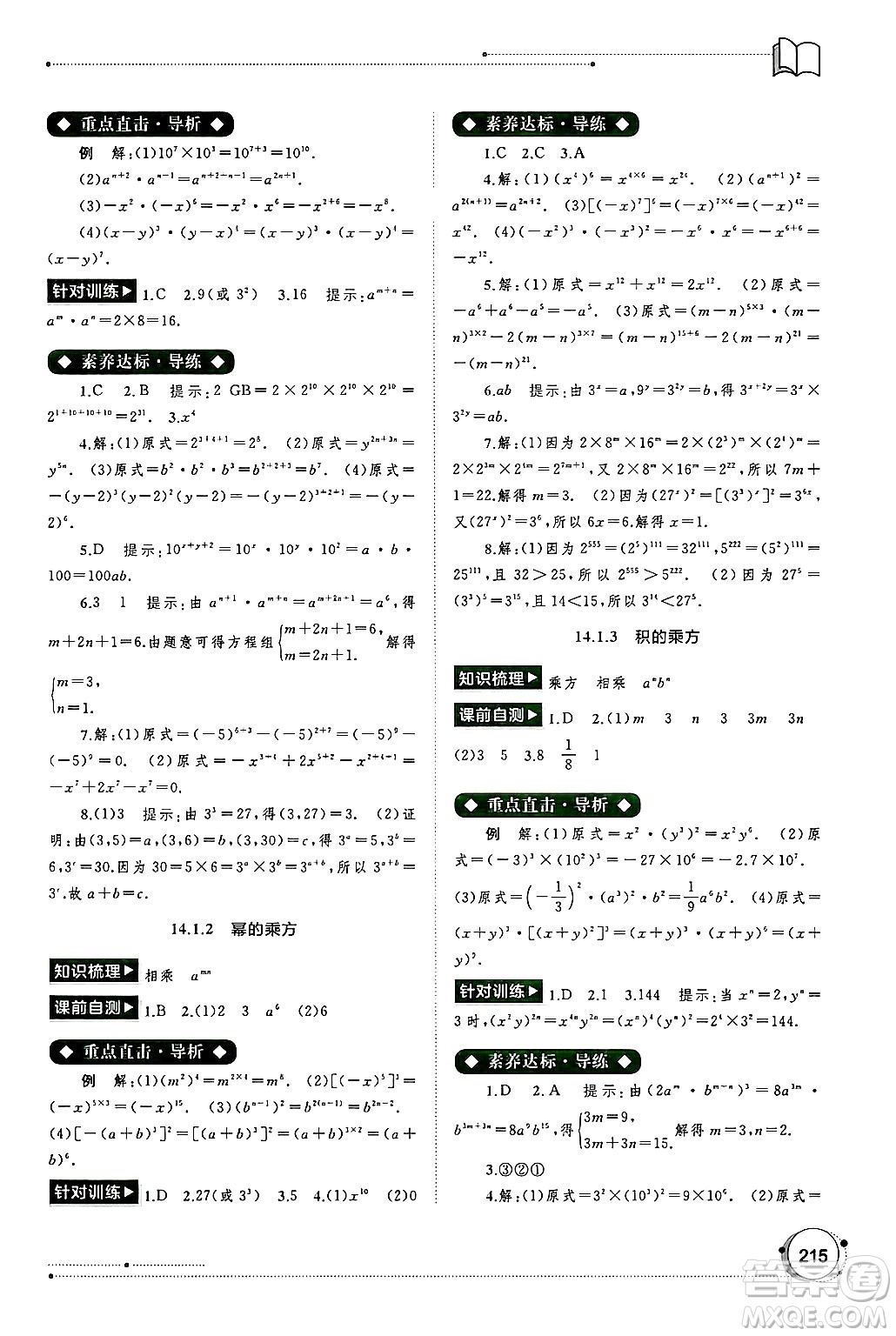 廣西師范大學(xué)出版社2024年秋新課程學(xué)習(xí)與測(cè)評(píng)同步學(xué)習(xí)八年級(jí)數(shù)學(xué)上冊(cè)人教版答案