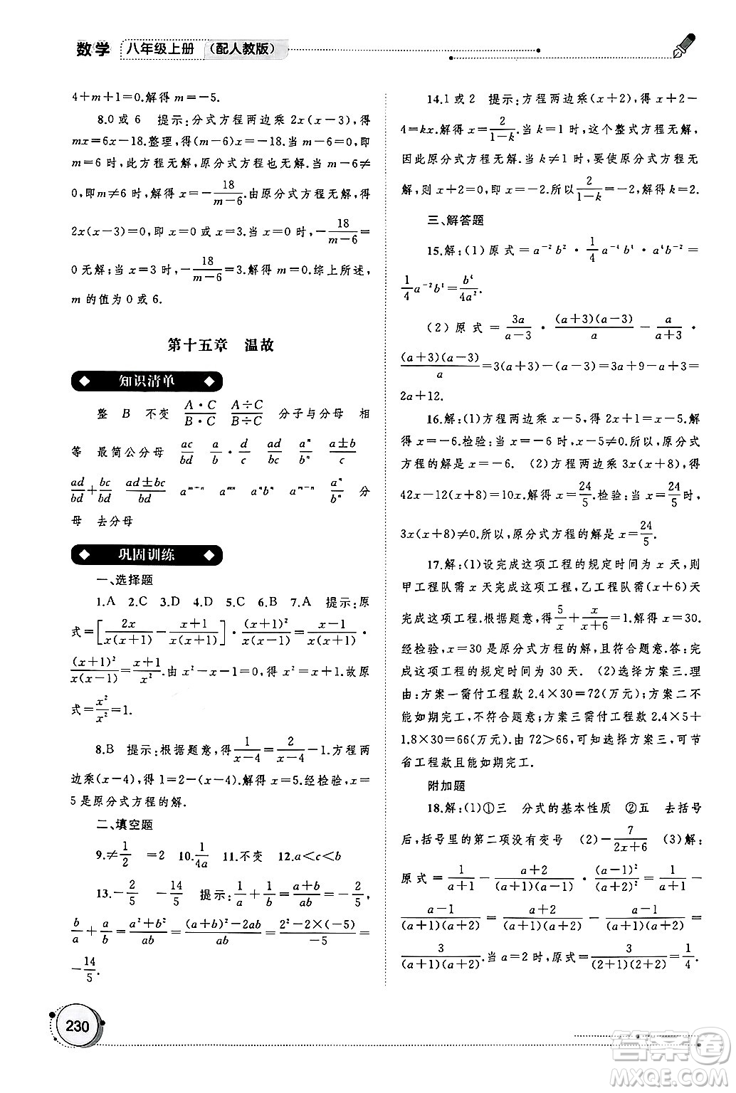 廣西師范大學(xué)出版社2024年秋新課程學(xué)習(xí)與測(cè)評(píng)同步學(xué)習(xí)八年級(jí)數(shù)學(xué)上冊(cè)人教版答案