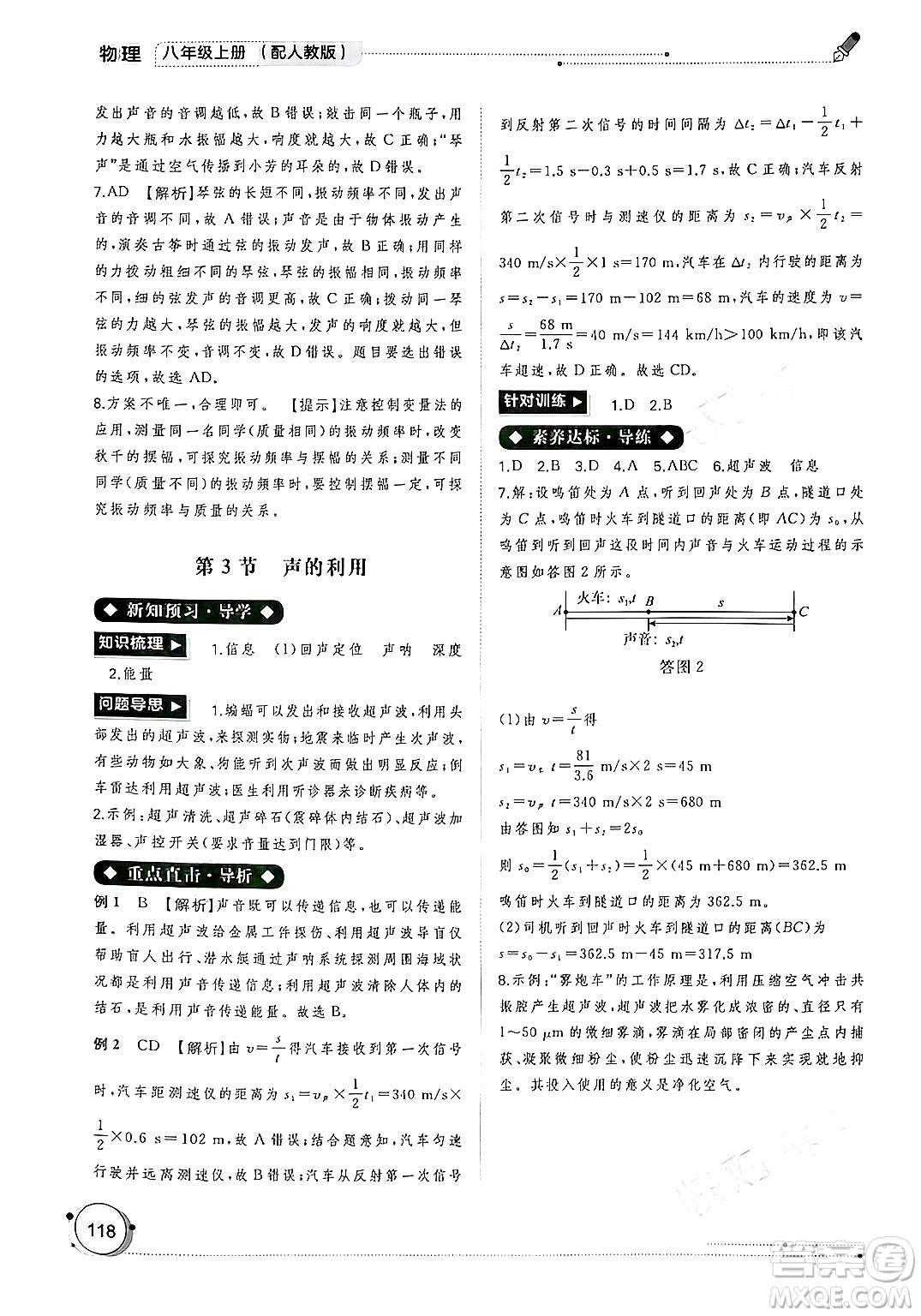 廣西師范大學(xué)出版社2024年秋新課程學(xué)習(xí)與測(cè)評(píng)同步學(xué)習(xí)八年級(jí)物理上冊(cè)人教版答案