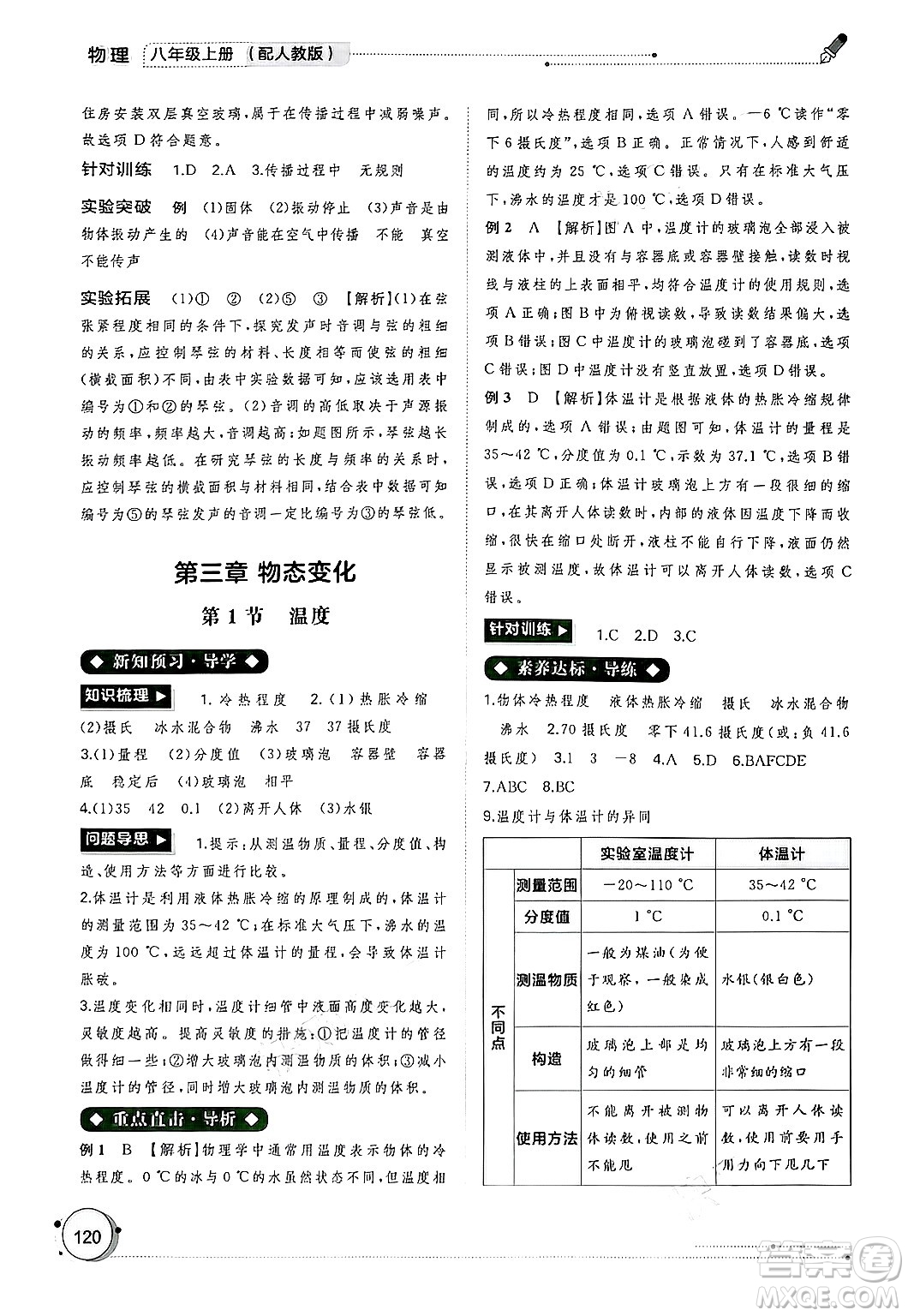 廣西師范大學(xué)出版社2024年秋新課程學(xué)習(xí)與測(cè)評(píng)同步學(xué)習(xí)八年級(jí)物理上冊(cè)人教版答案