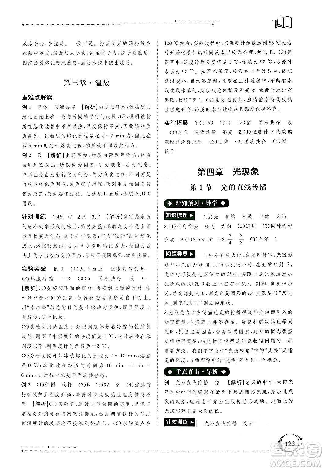 廣西師范大學(xué)出版社2024年秋新課程學(xué)習(xí)與測(cè)評(píng)同步學(xué)習(xí)八年級(jí)物理上冊(cè)人教版答案