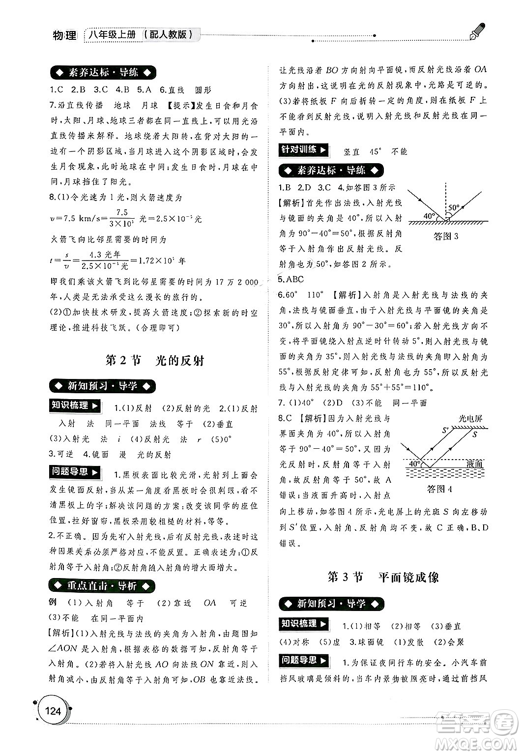 廣西師范大學(xué)出版社2024年秋新課程學(xué)習(xí)與測(cè)評(píng)同步學(xué)習(xí)八年級(jí)物理上冊(cè)人教版答案