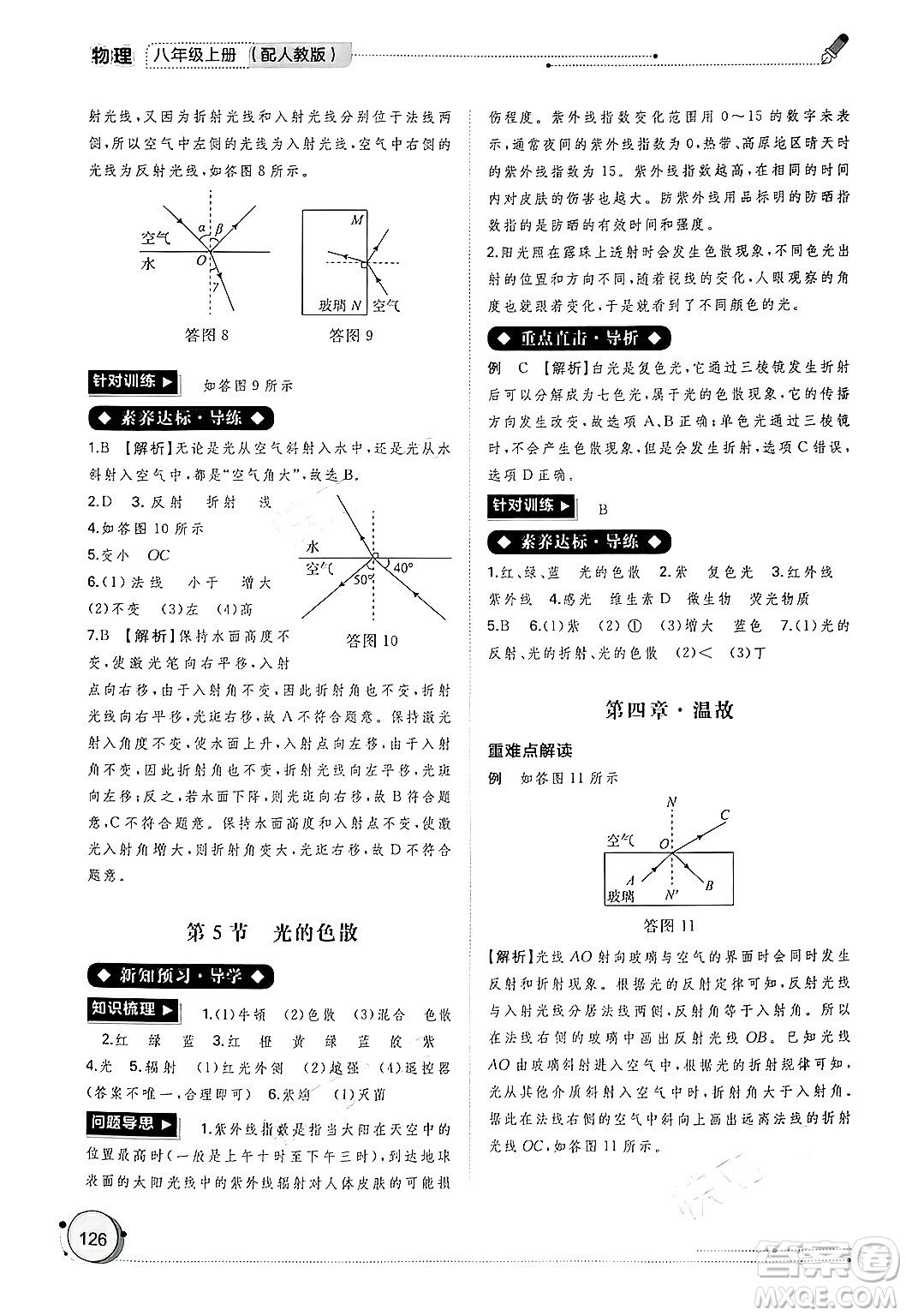 廣西師范大學(xué)出版社2024年秋新課程學(xué)習(xí)與測(cè)評(píng)同步學(xué)習(xí)八年級(jí)物理上冊(cè)人教版答案