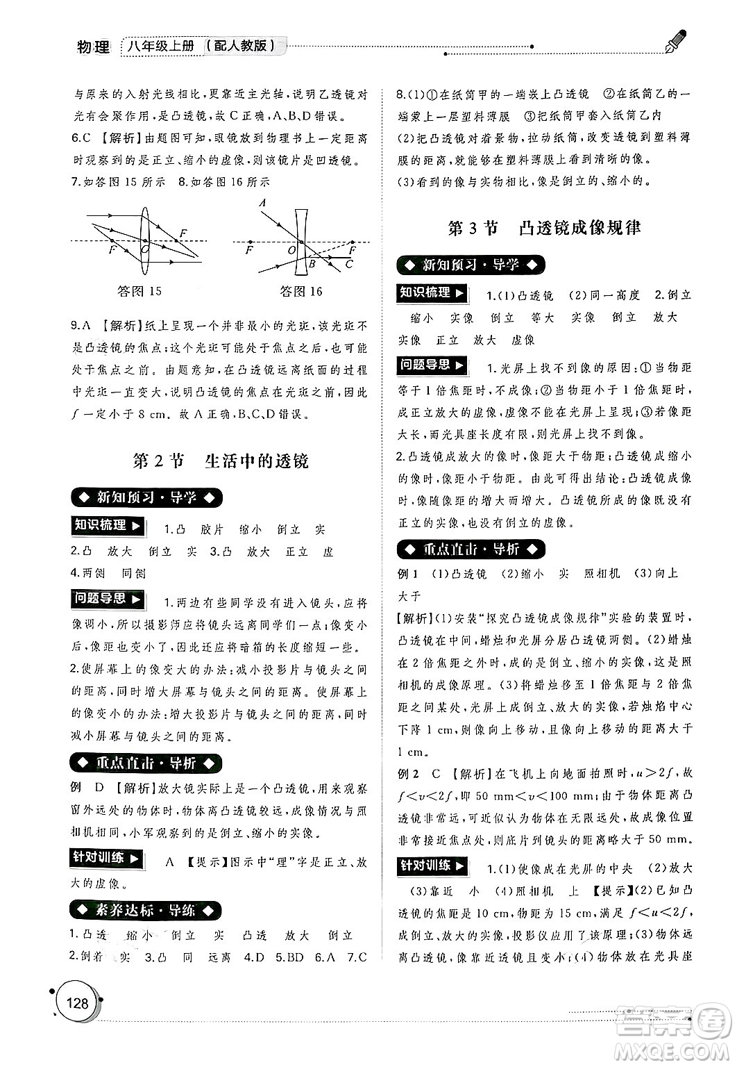 廣西師范大學(xué)出版社2024年秋新課程學(xué)習(xí)與測(cè)評(píng)同步學(xué)習(xí)八年級(jí)物理上冊(cè)人教版答案