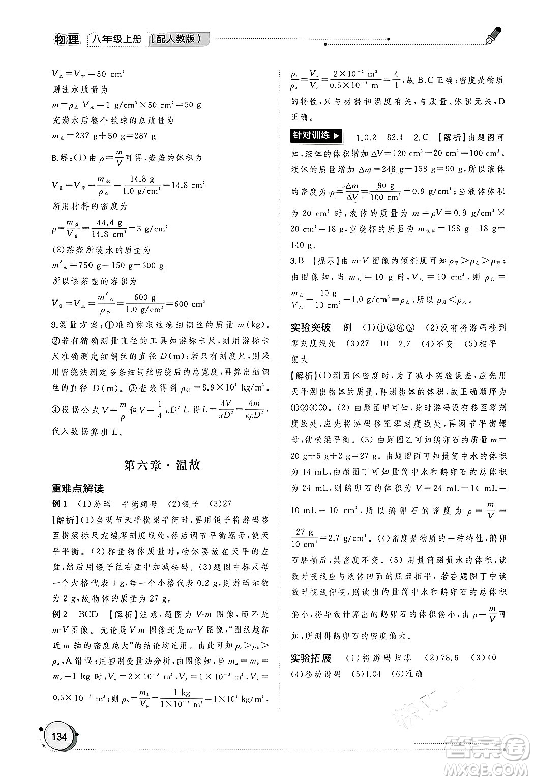 廣西師范大學(xué)出版社2024年秋新課程學(xué)習(xí)與測(cè)評(píng)同步學(xué)習(xí)八年級(jí)物理上冊(cè)人教版答案