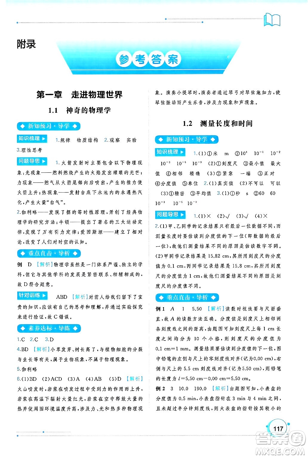 廣西師范大學(xué)出版社2024年秋新課程學(xué)習(xí)與測評(píng)同步學(xué)習(xí)八年級(jí)物理上冊(cè)滬粵版答案