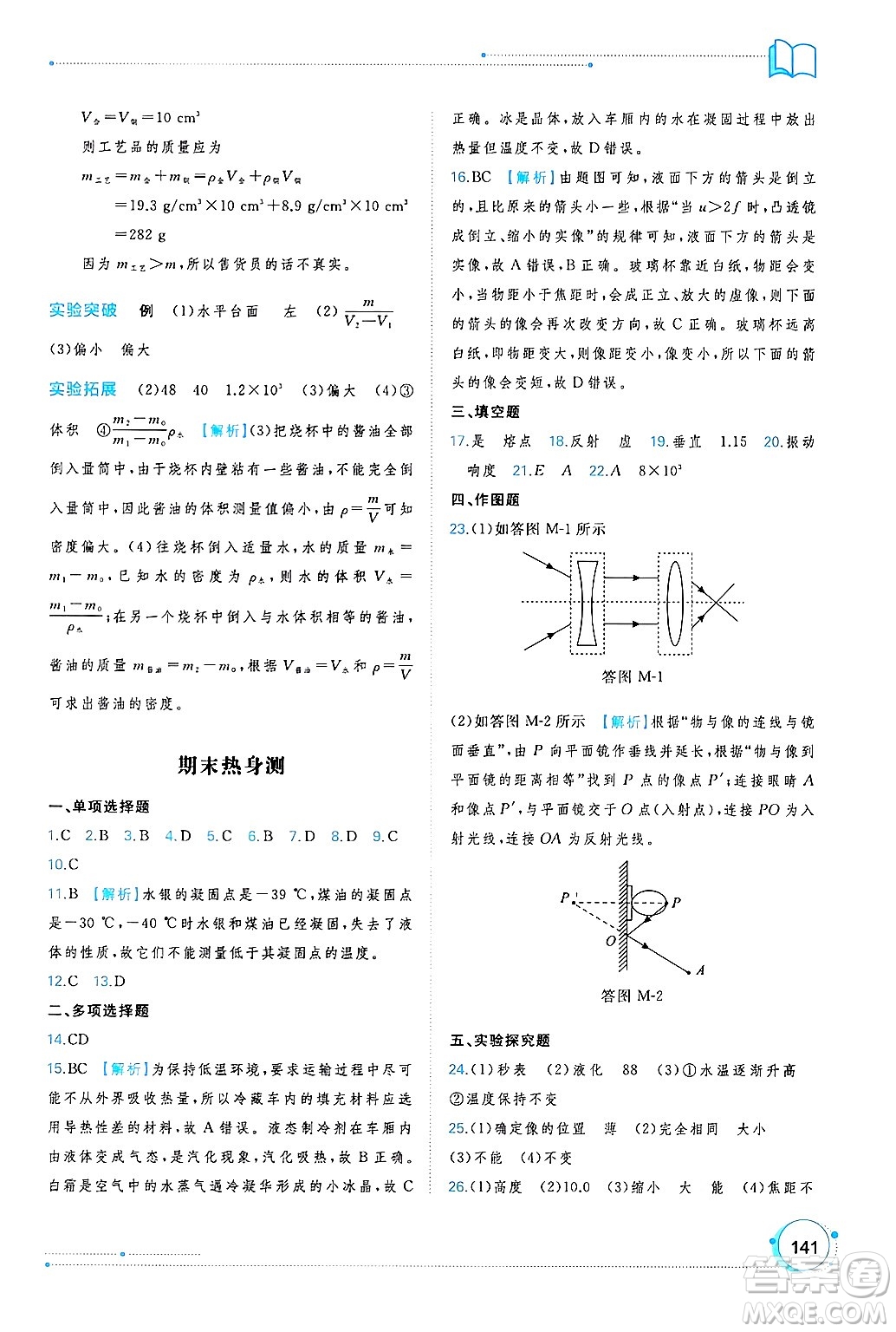 廣西師范大學(xué)出版社2024年秋新課程學(xué)習(xí)與測評(píng)同步學(xué)習(xí)八年級(jí)物理上冊(cè)滬粵版答案