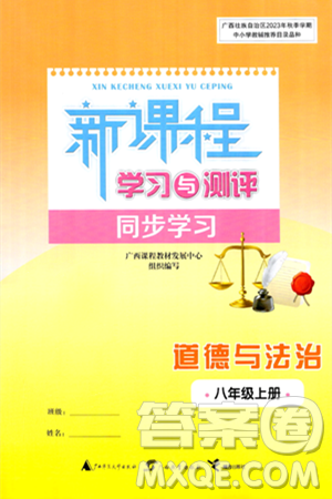 廣西師范大學(xué)出版社2024年秋新課程學(xué)習(xí)與測(cè)評(píng)同步學(xué)習(xí)八年級(jí)道德與法治上冊(cè)通用版答案