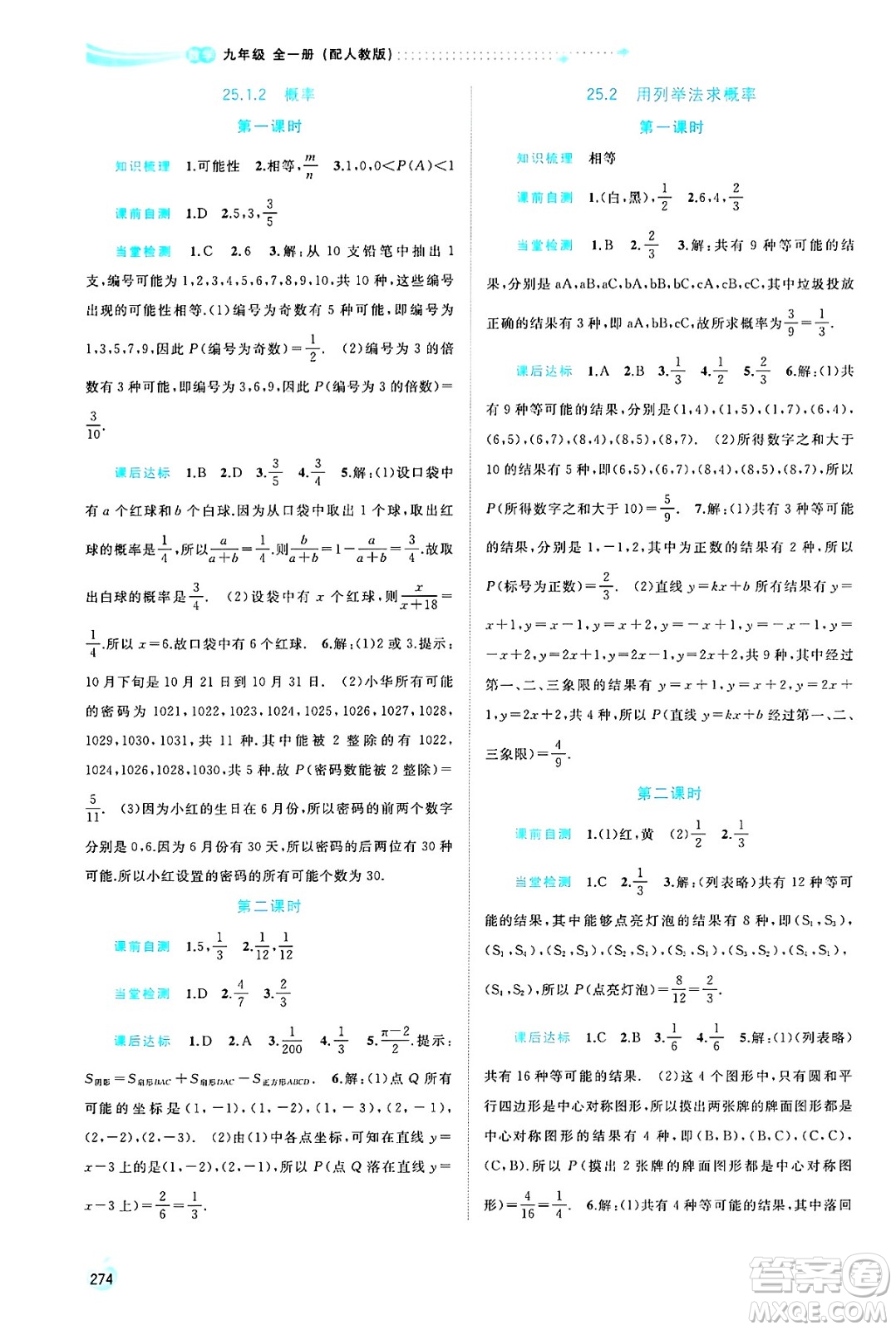 廣西師范大學出版社2025年春新課程學習與測評同步學習九年級數(shù)學全一冊人教版答案