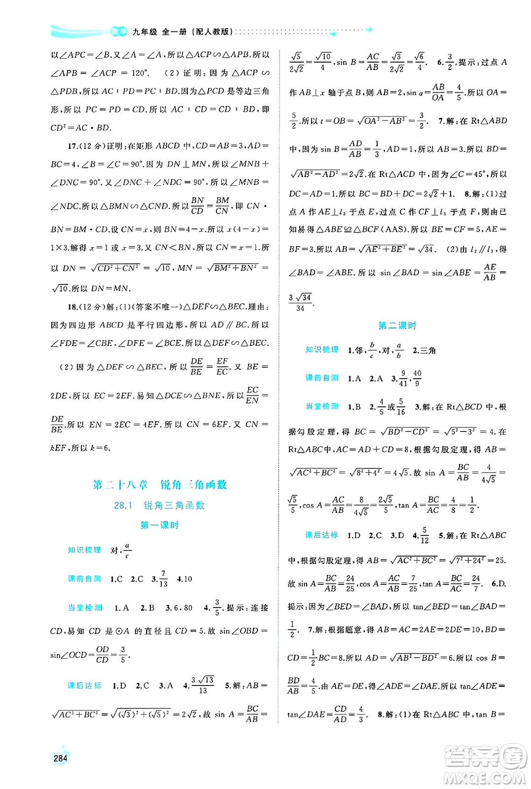 廣西師范大學出版社2025年春新課程學習與測評同步學習九年級數(shù)學全一冊人教版答案