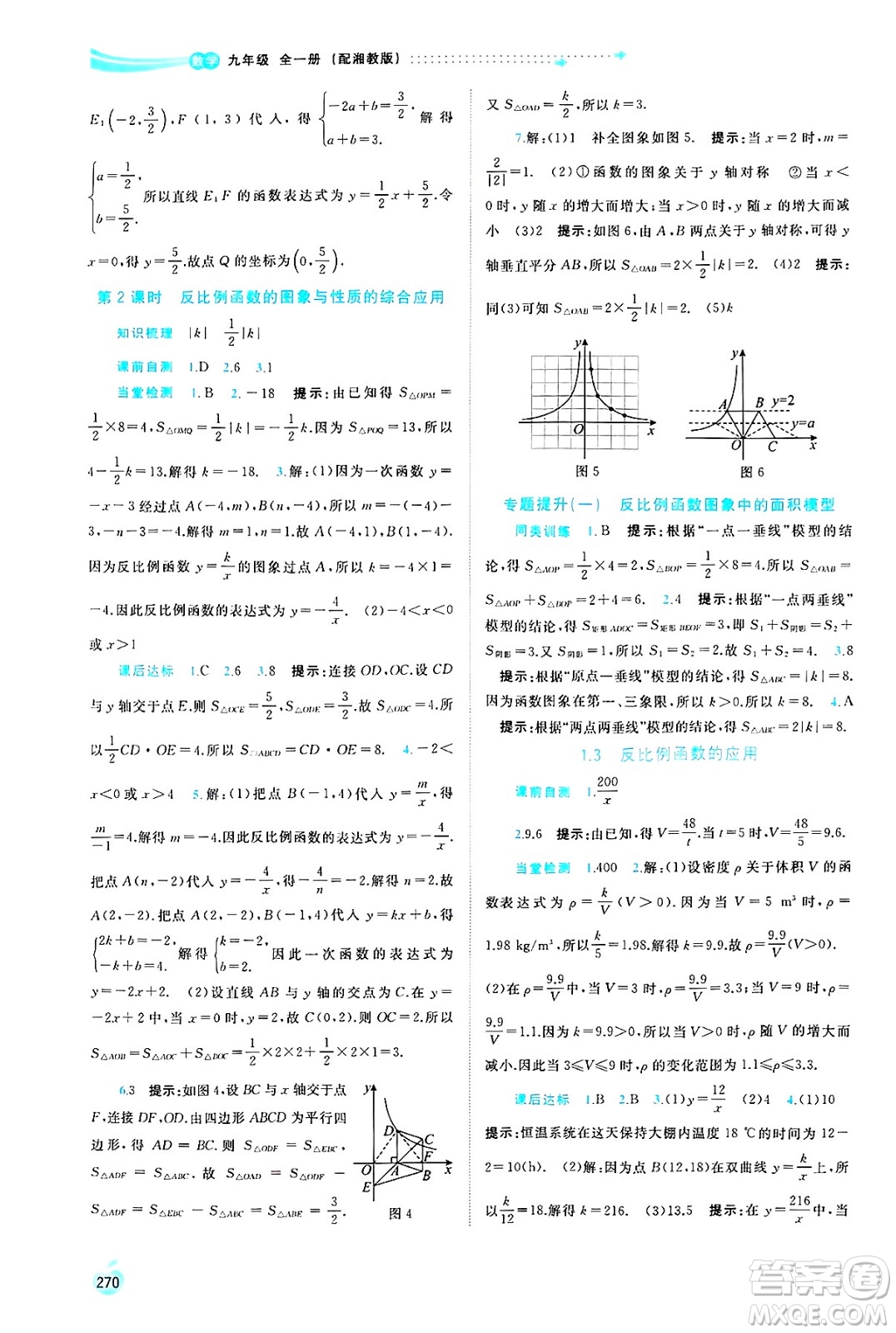 廣西師范大學出版社2025年春新課程學習與測評同步學習九年級數(shù)學全一冊湘教版答案