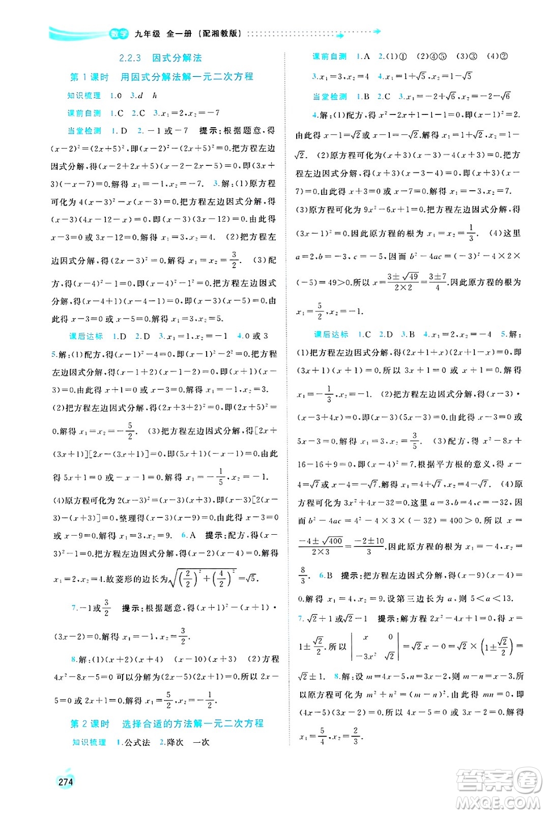 廣西師范大學出版社2025年春新課程學習與測評同步學習九年級數(shù)學全一冊湘教版答案