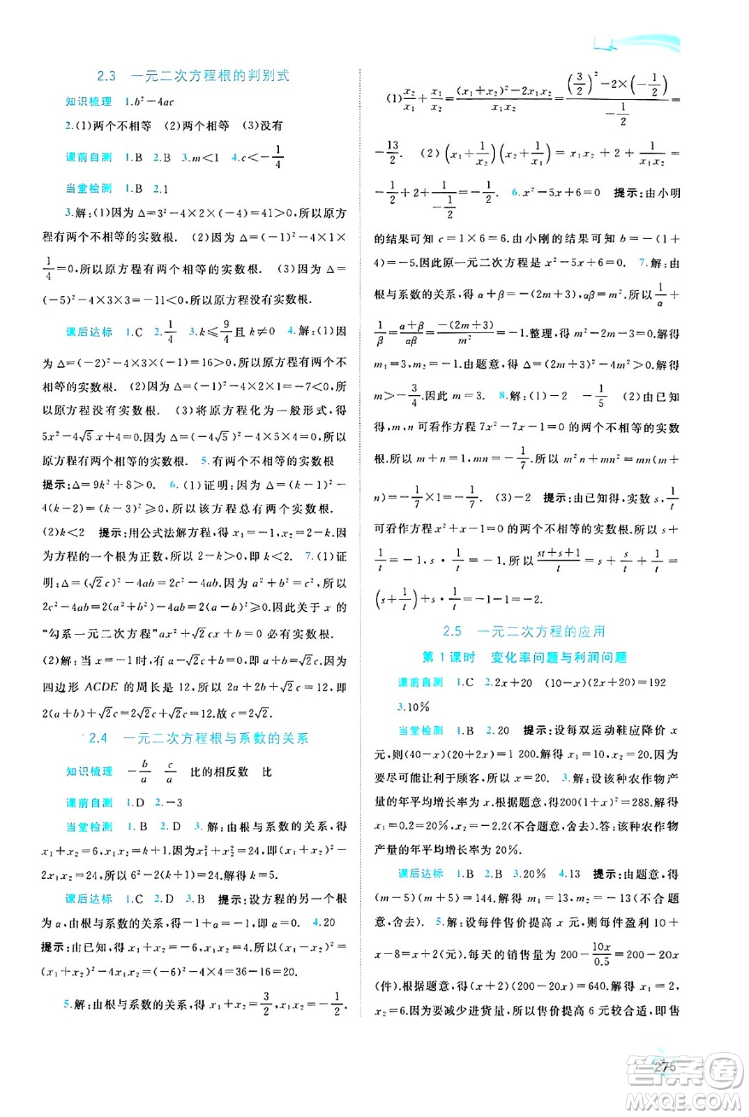 廣西師范大學出版社2025年春新課程學習與測評同步學習九年級數(shù)學全一冊湘教版答案