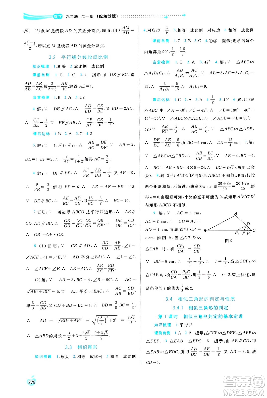 廣西師范大學出版社2025年春新課程學習與測評同步學習九年級數(shù)學全一冊湘教版答案