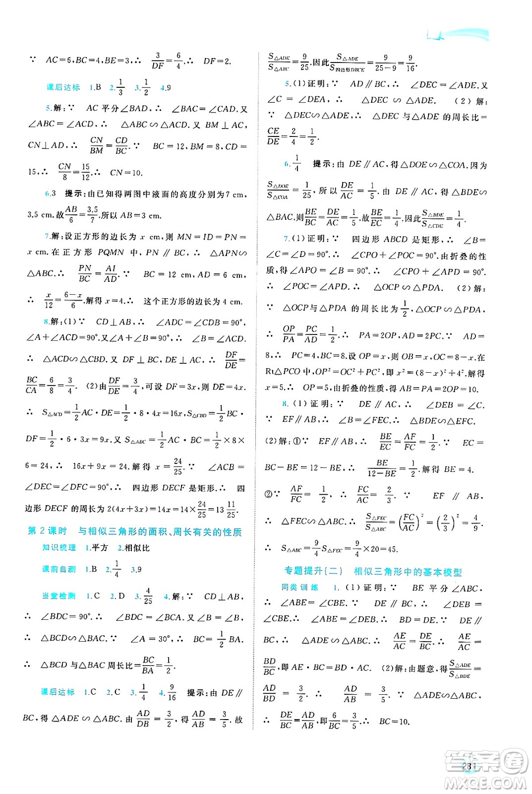 廣西師范大學出版社2025年春新課程學習與測評同步學習九年級數(shù)學全一冊湘教版答案