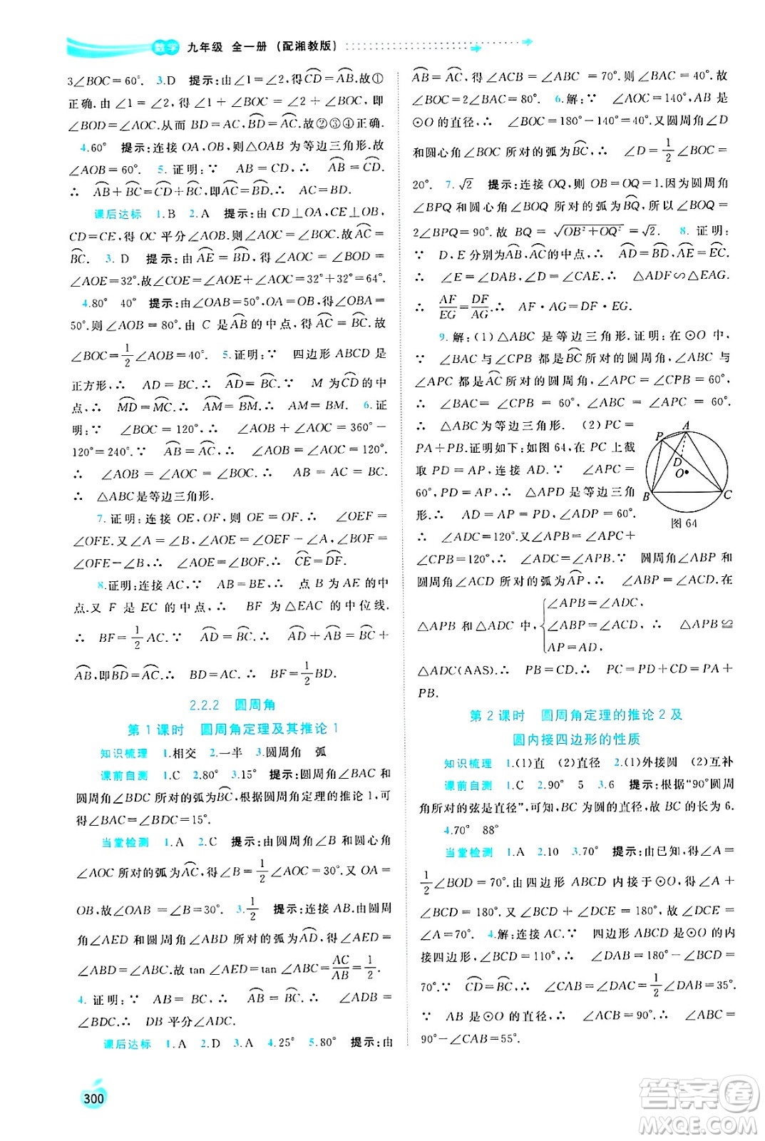 廣西師范大學出版社2025年春新課程學習與測評同步學習九年級數(shù)學全一冊湘教版答案